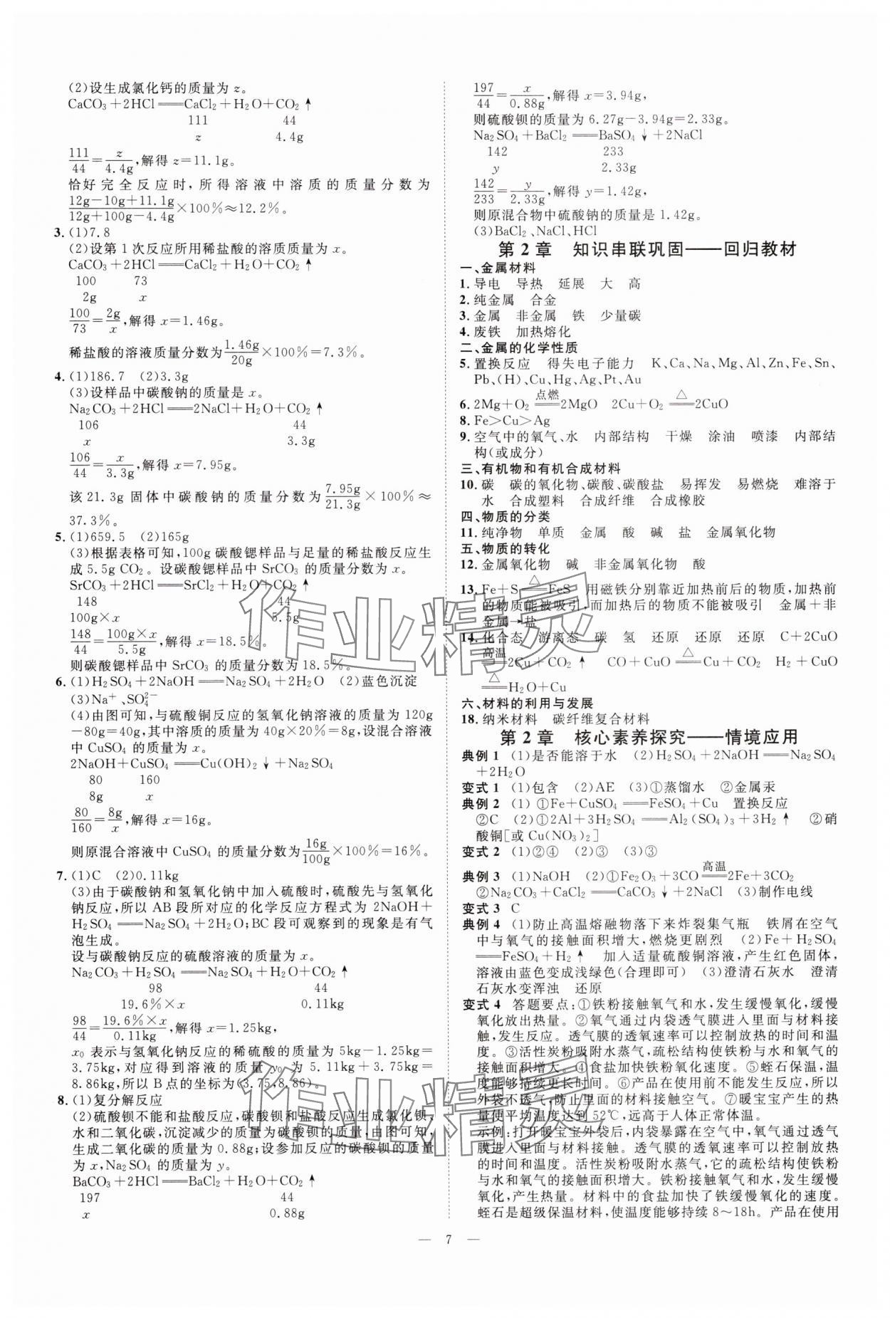 2025年全效學(xué)習(xí)九年級(jí)科學(xué)全一冊(cè)浙教版 參考答案第6頁(yè)