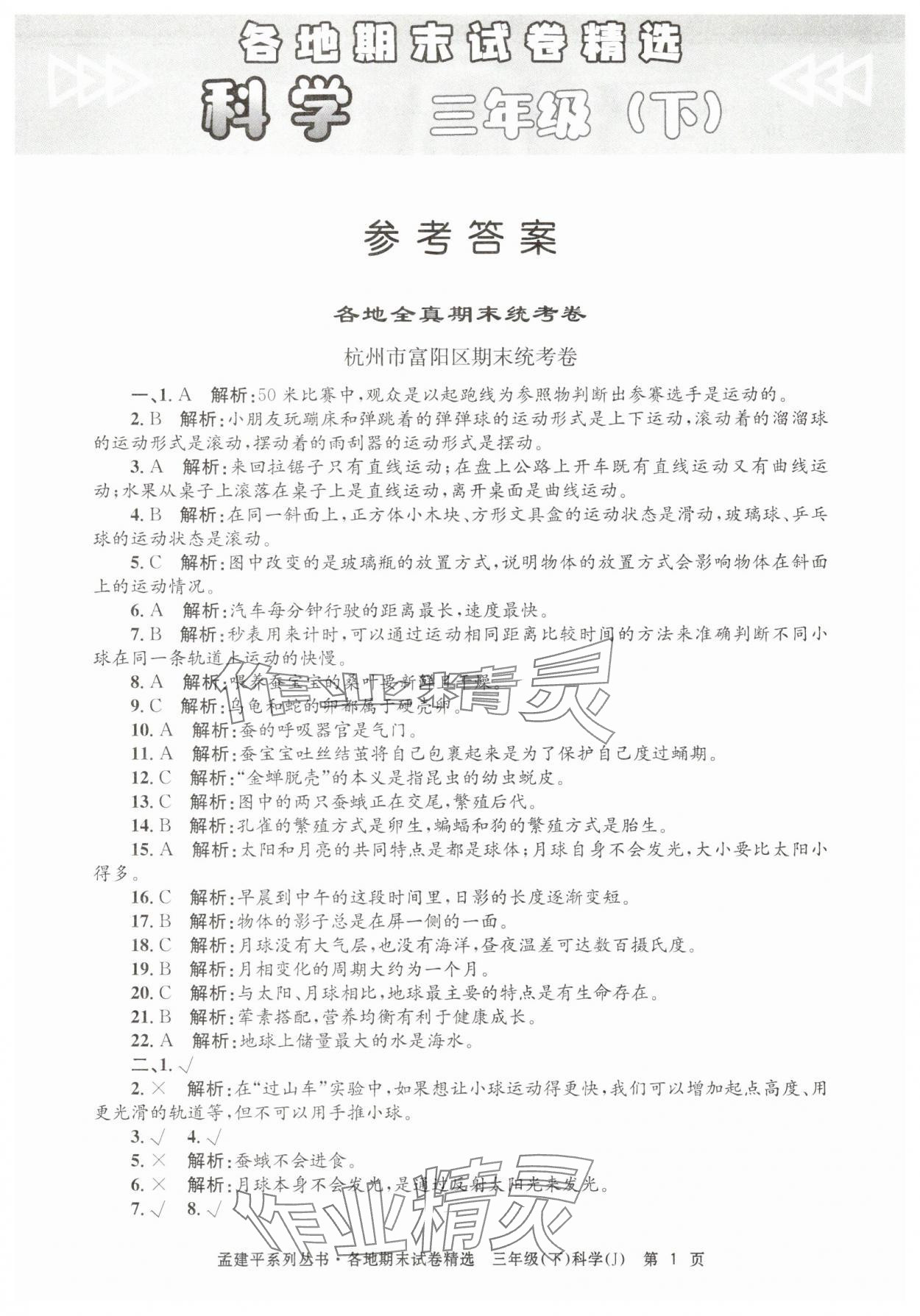 2025年孟建平各地期末試卷精選三年級科學下冊教科版 第1頁