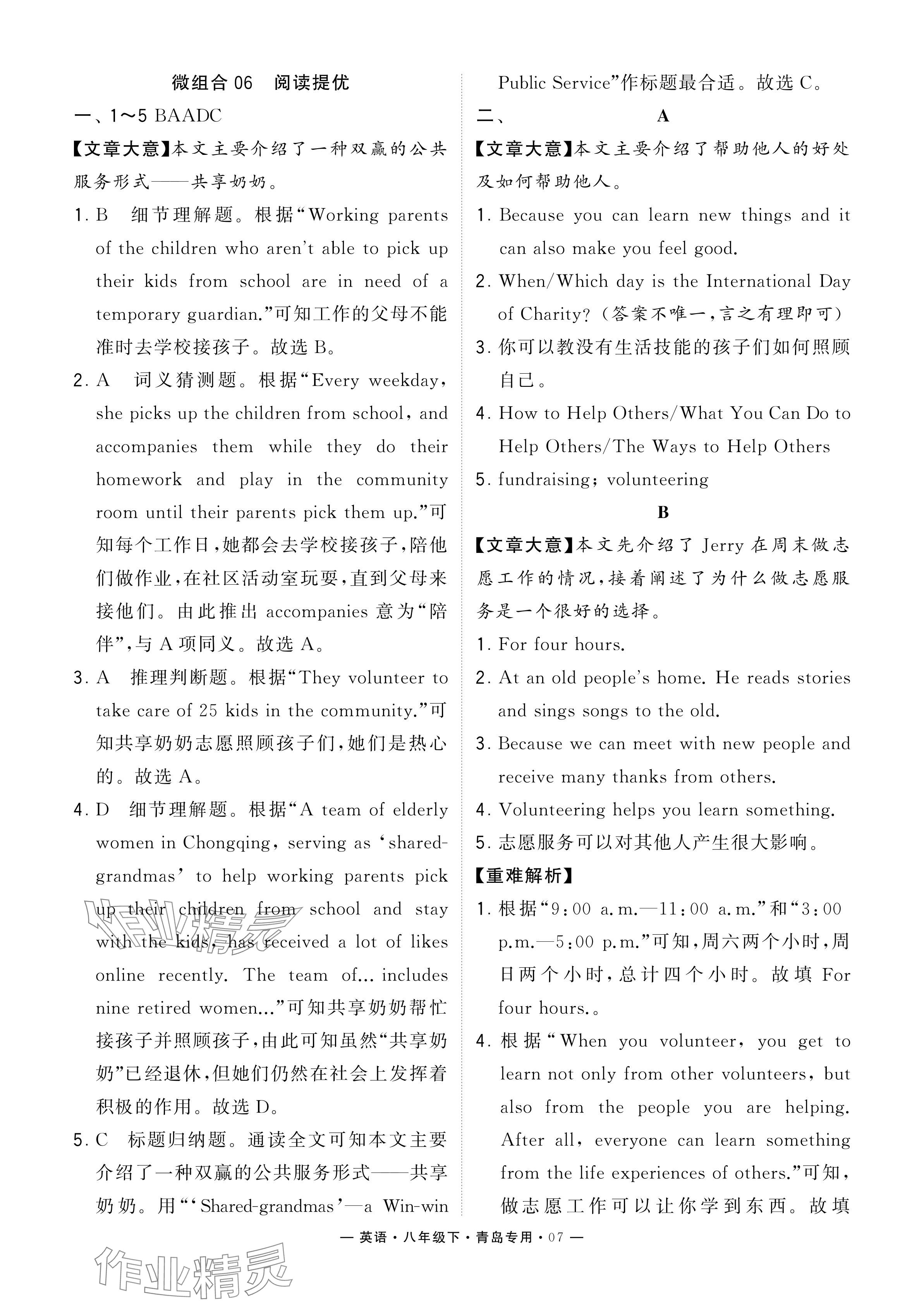 2024年學(xué)霸組合訓(xùn)練八年級英語下冊人教版青島專版 參考答案第7頁