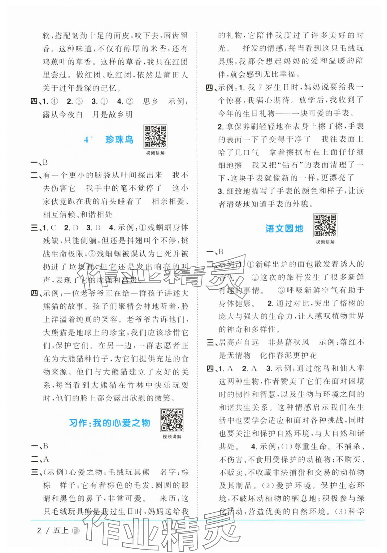 2024年陽(yáng)光同學(xué)課時(shí)優(yōu)化作業(yè)五年級(jí)語(yǔ)文上冊(cè)人教版福建專版 第2頁(yè)