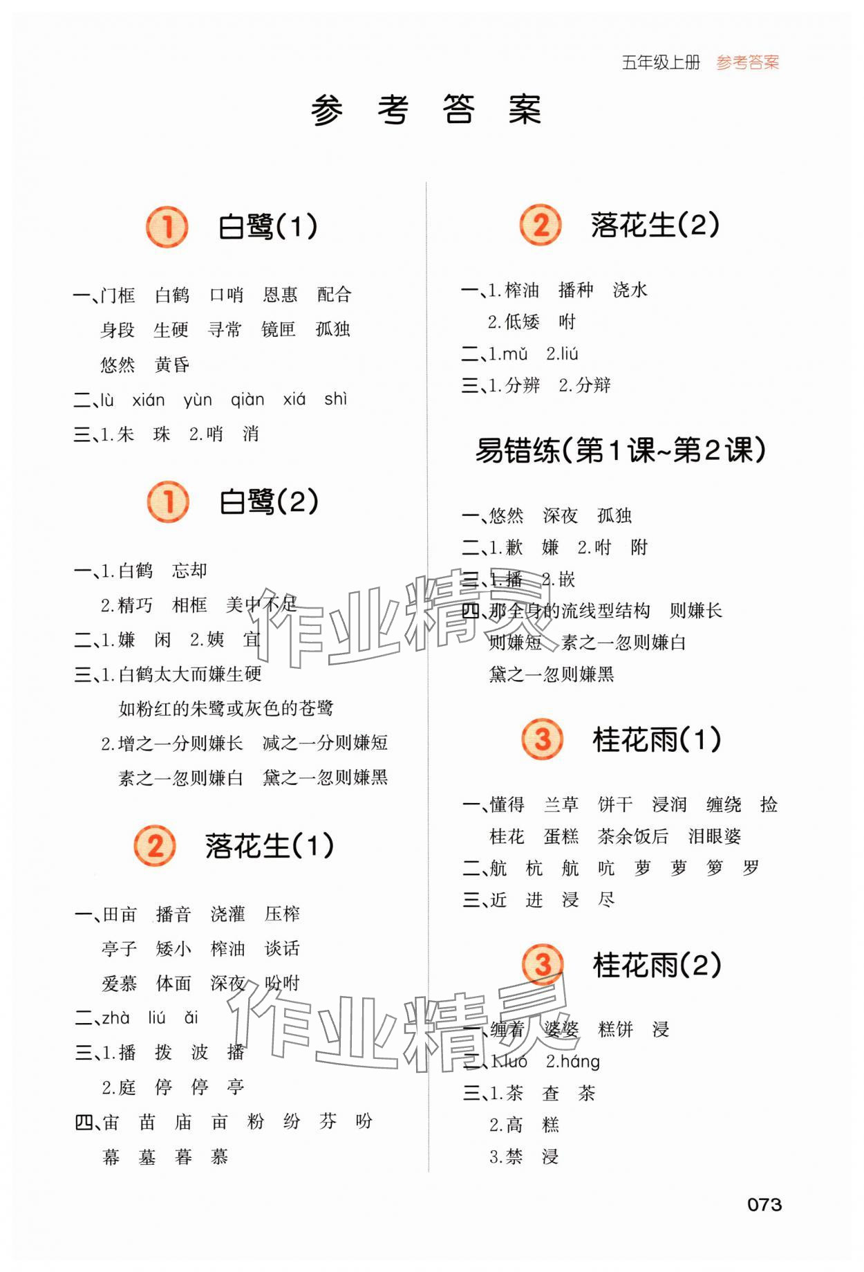 2024年一本默寫能力訓練100分五年級語文上冊人教版 參考答案第1頁