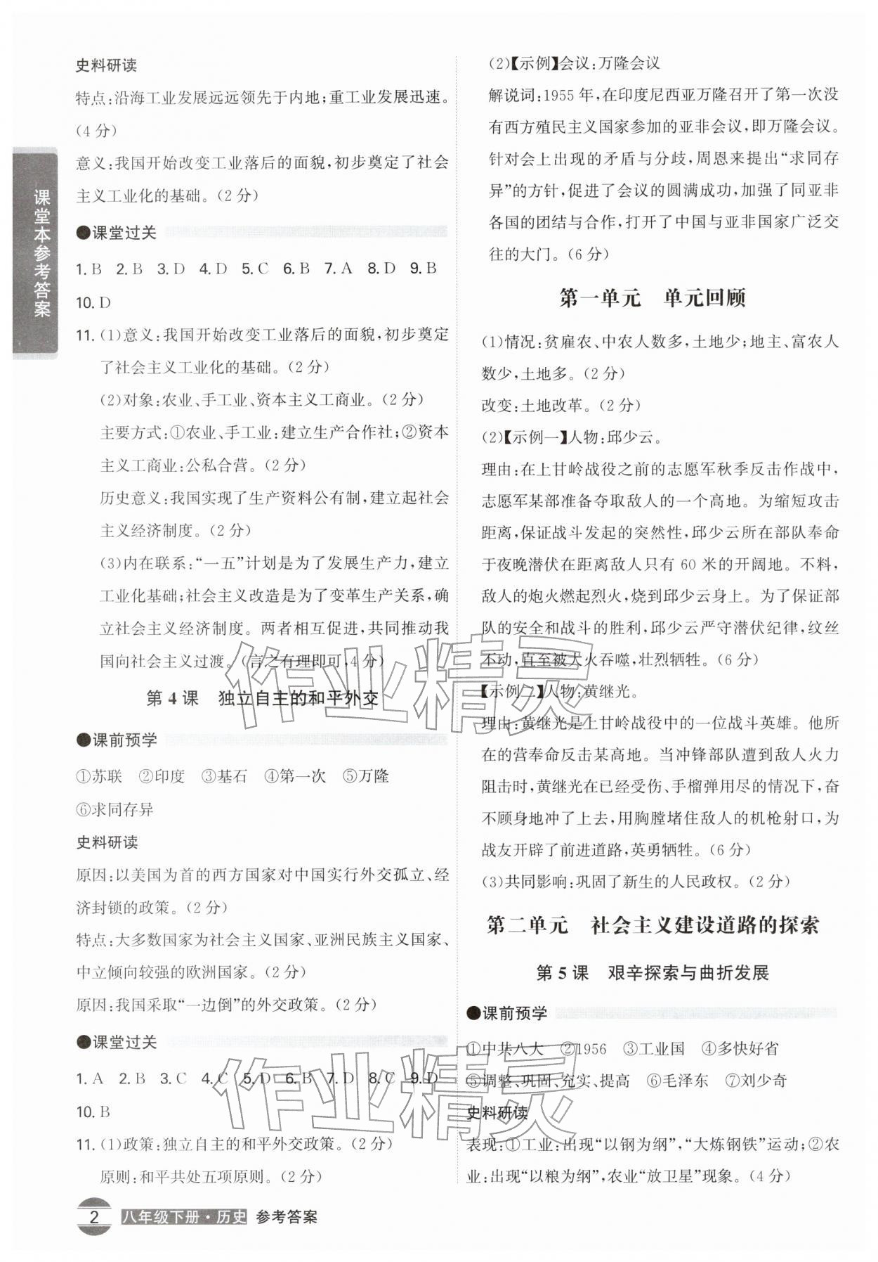 2026年学霸智慧课堂八年级历史下册人教版&nbsp;第2页