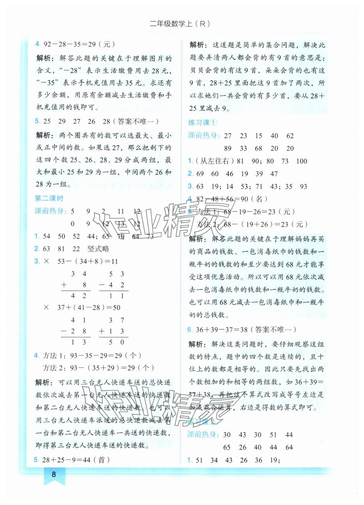 2024年黃岡小狀元作業(yè)本二年級數(shù)學上冊人教版 第8頁