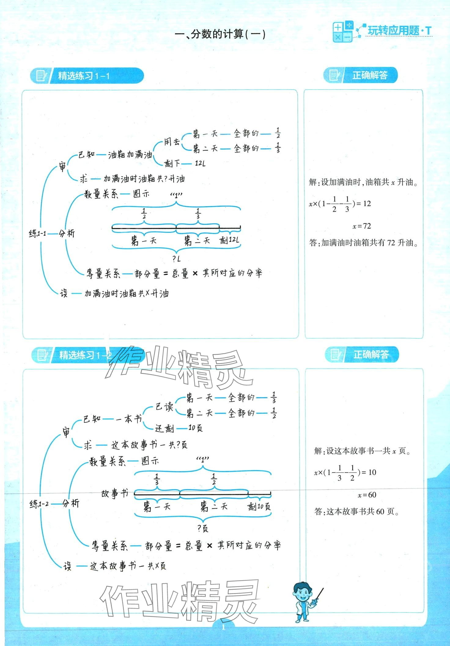 2024年天天向上玩轉(zhuǎn)應用題六年級數(shù)學 第1頁