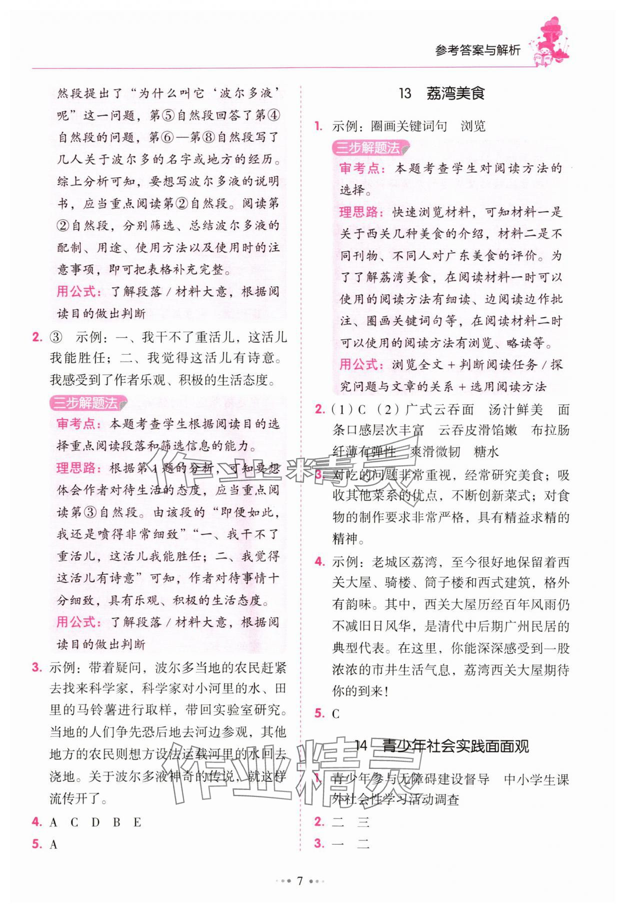 2025年閱讀真題80篇六年級廣東專版廣東經濟出版社 參考答案第7頁