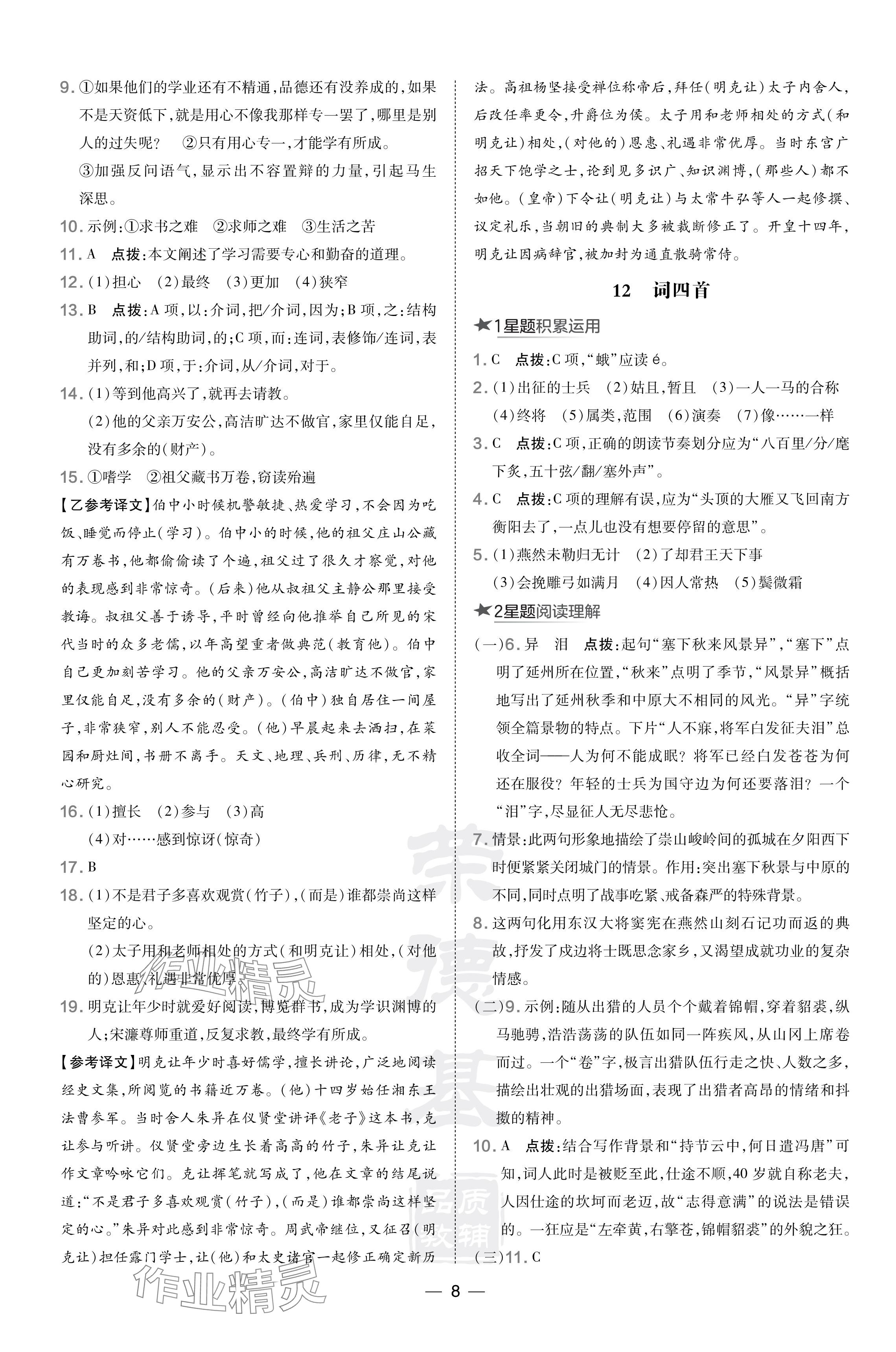 2024年點(diǎn)撥訓(xùn)練九年級(jí)語文下冊人教版陜西專版 參考答案第8頁