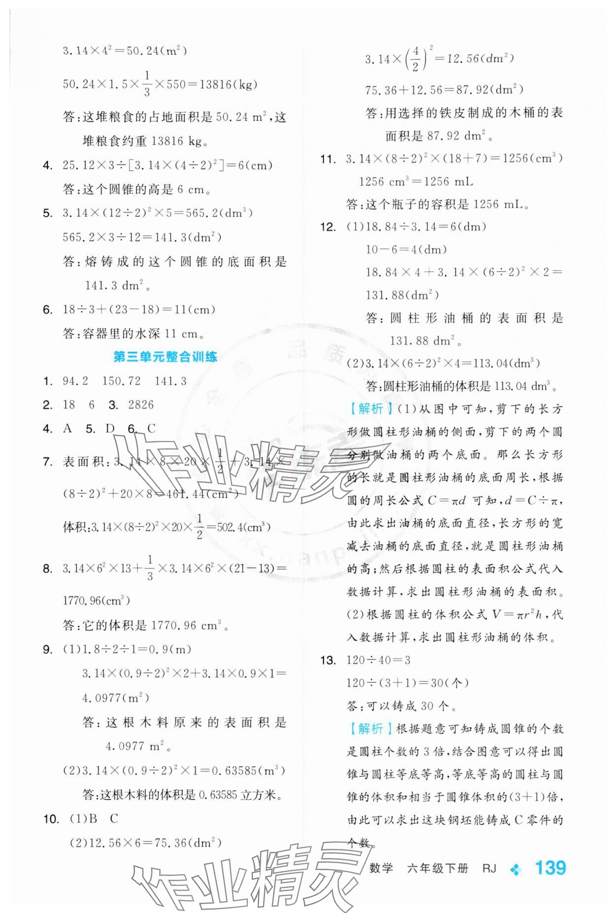 2024年全品学练考六年级数学下册人教版 第7页