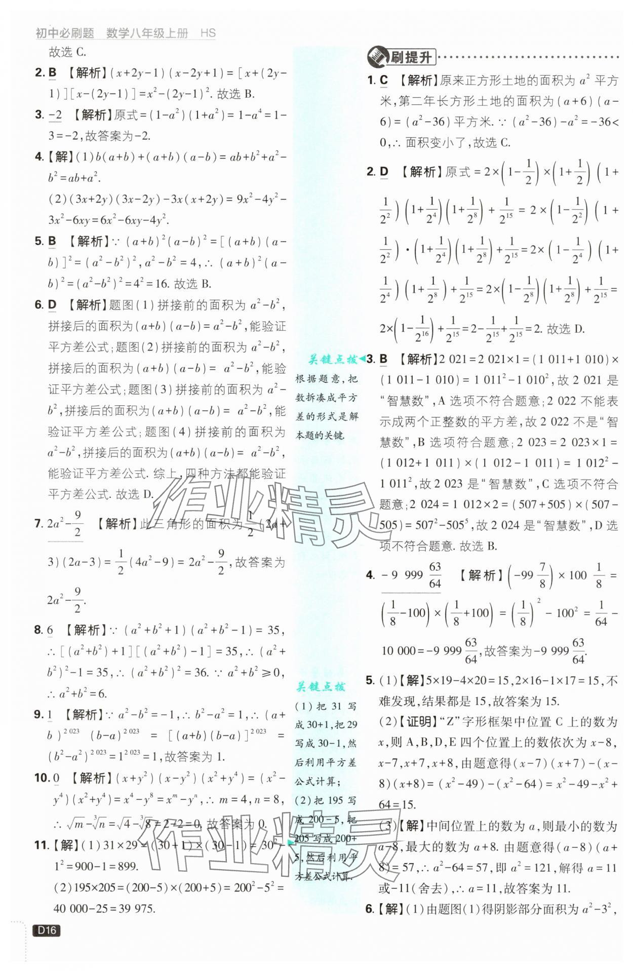 2025年初中必刷題八年級數學上冊華師大版 第16頁
