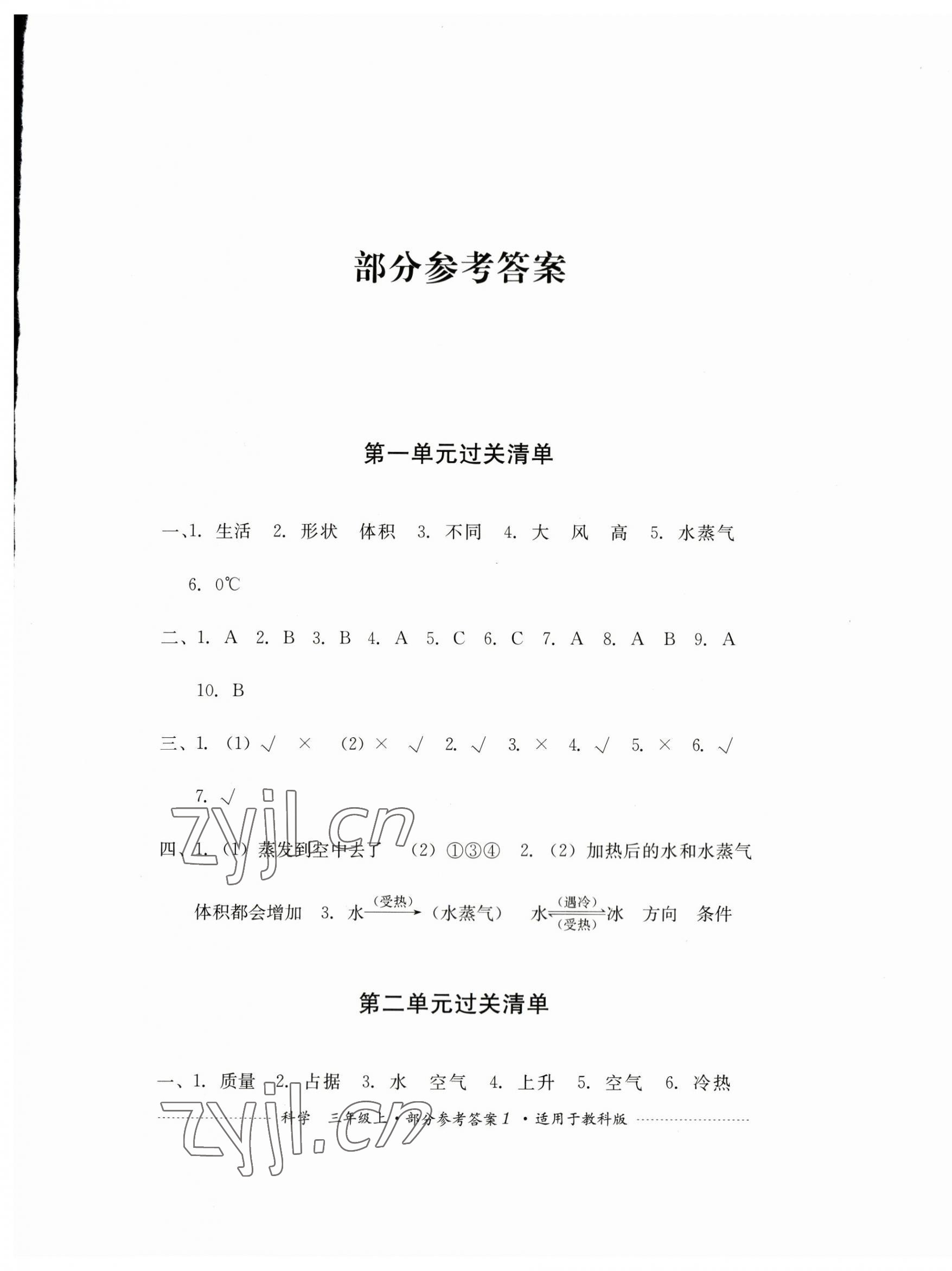 2023年過關(guān)清單四川教育出版社三年級(jí)科學(xué)上冊(cè)教科版 第1頁