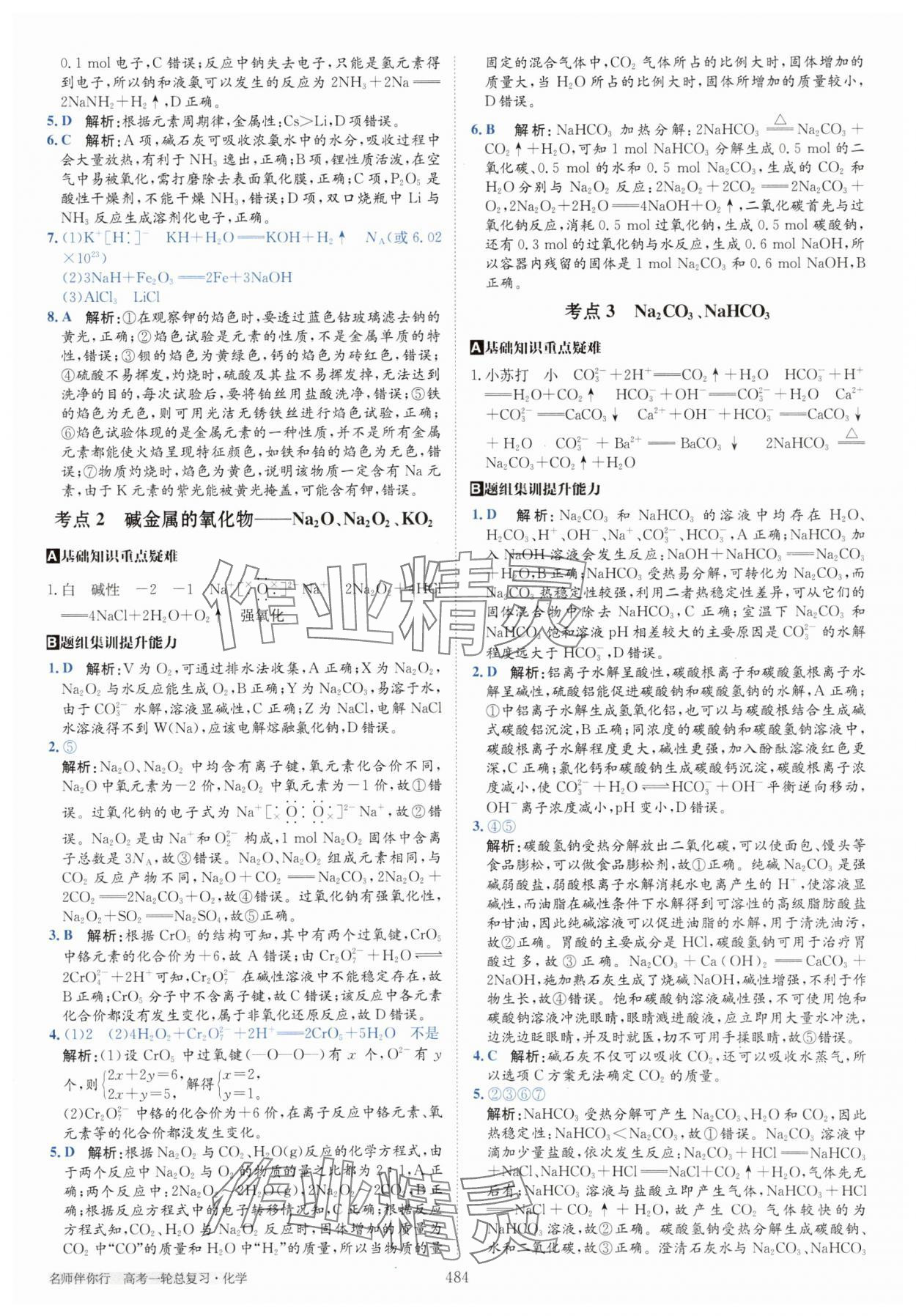 2025年名師伴你行高考一輪總復習備考方略高中化學通用版 第10頁