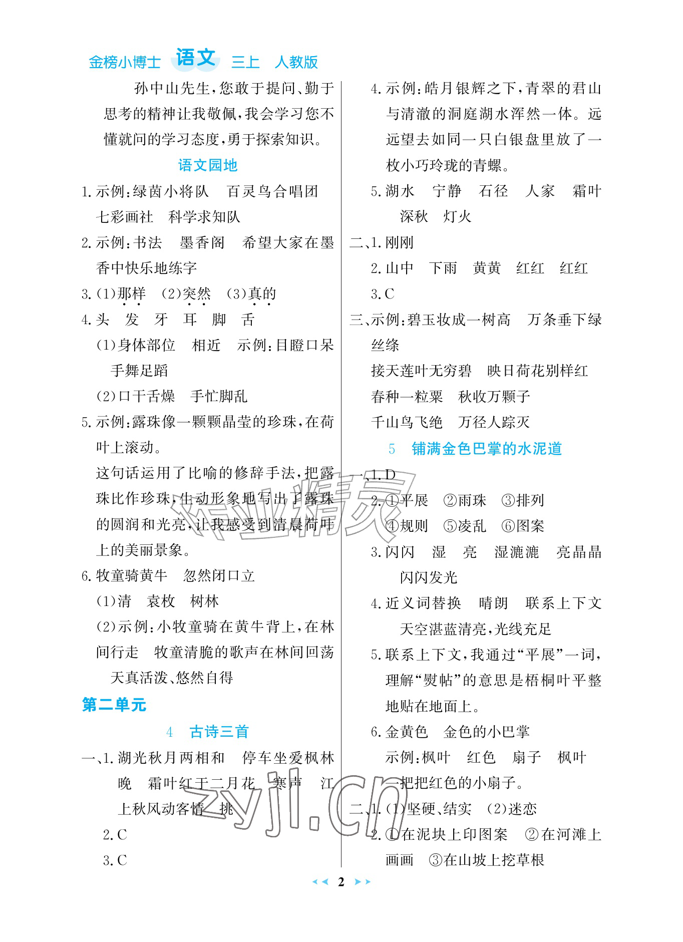 2026年世纪金榜金榜小博士三年级语文上册人教版评议版&nbsp;参考答案第2页