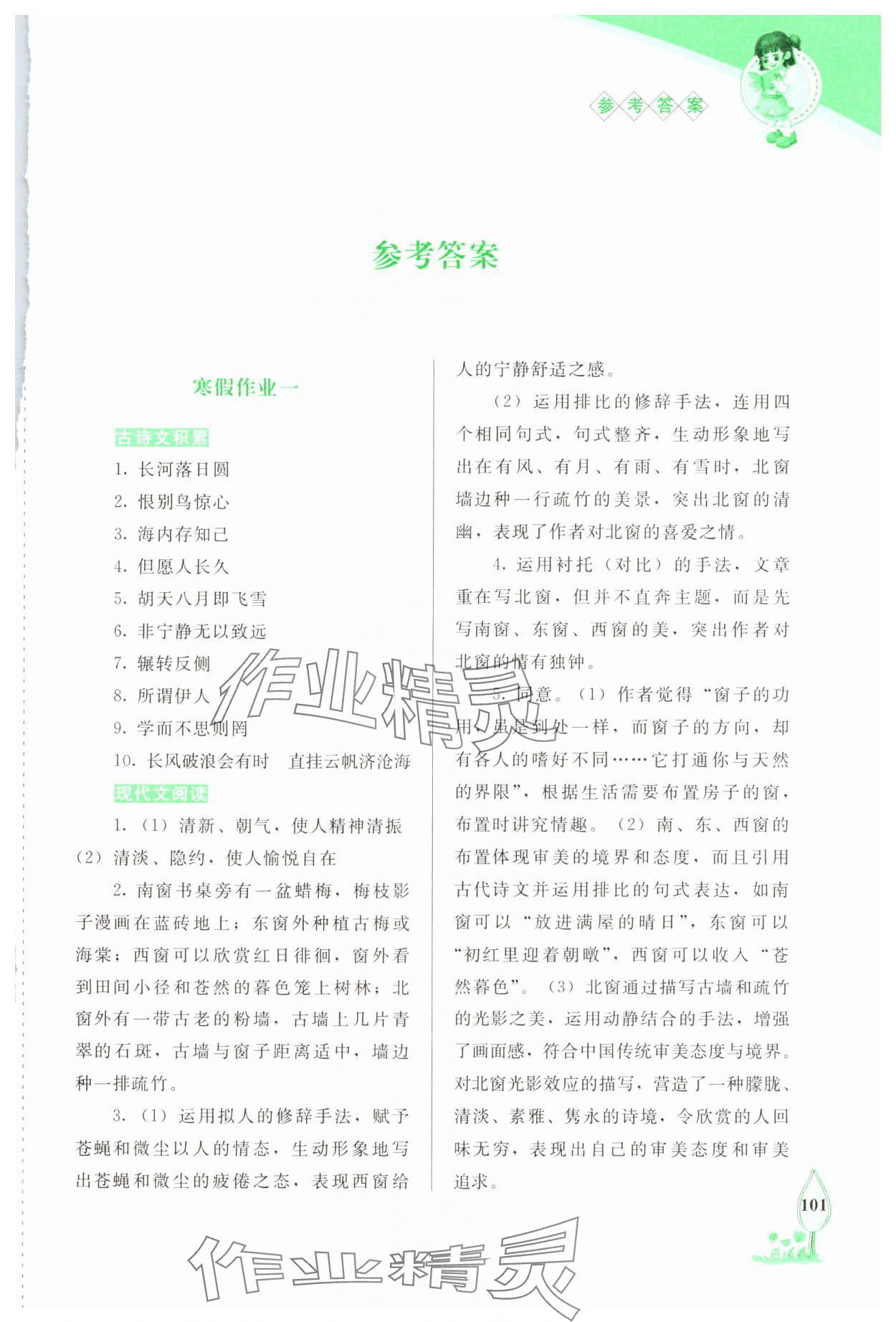 2025年寒假作業(yè)長春出版社九年級語文 參考答案第1頁