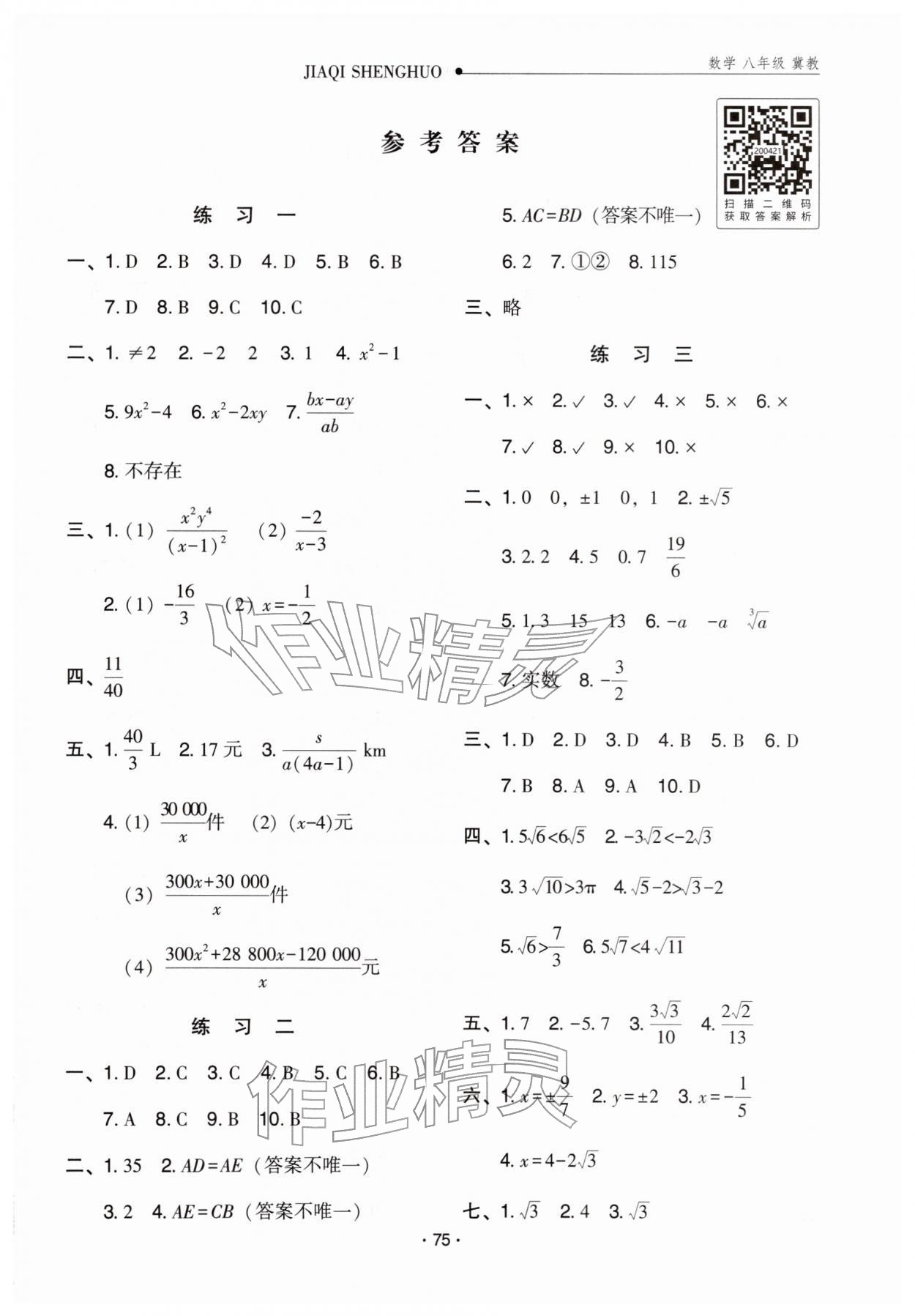 2026年假期生活寒假方圆电子音像出版社八年级数学冀教版&nbsp;第1页