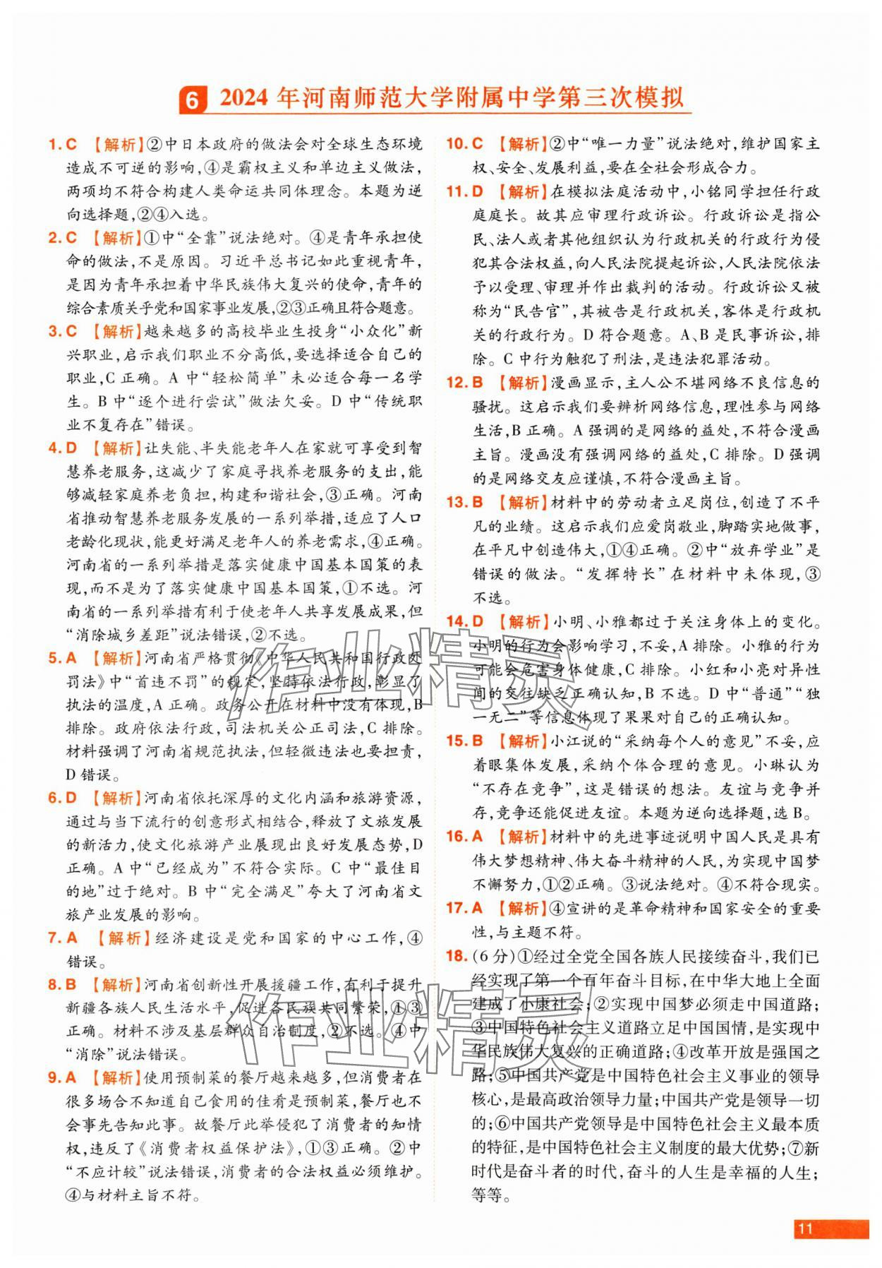 2025年中考幫真題必刷道德與法治中考河南專版 參考答案第11頁