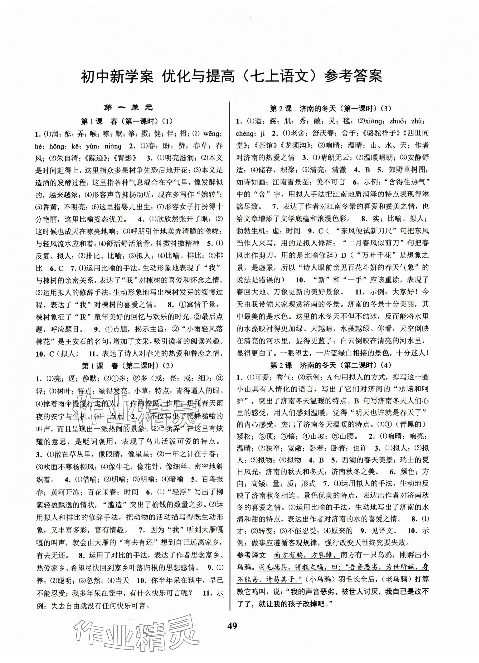 2025年初中新学案优化与提高七年级语文上册 第1页