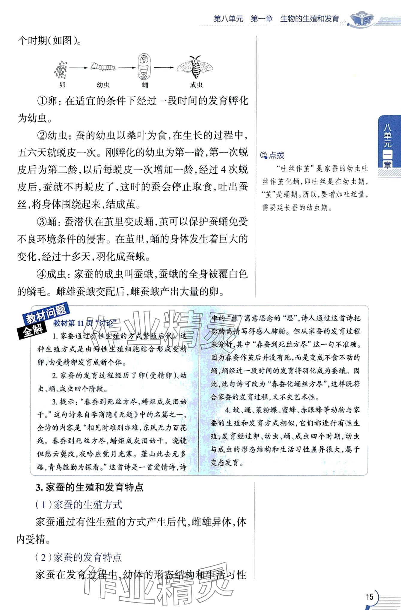 2024年教材課本八年級生物下冊魯科版五四制 第15頁