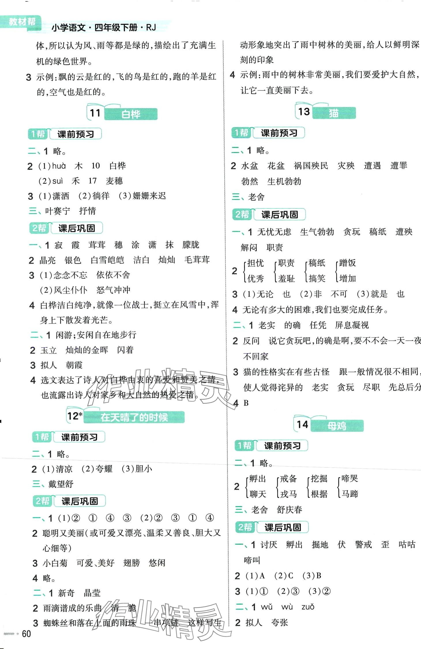 2024年教材幫四年級語文下冊人教版河南專版 第4頁