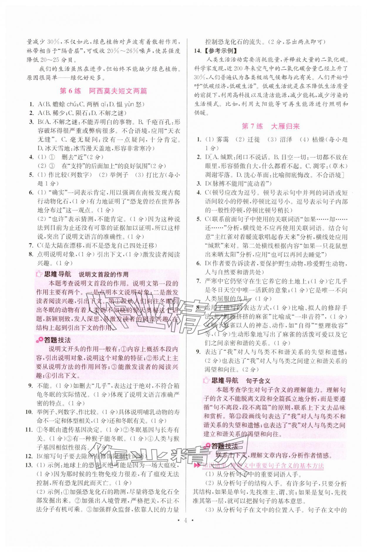 2024年小題狂做八年級語文下冊人教版提優(yōu)版 參考答案第4頁