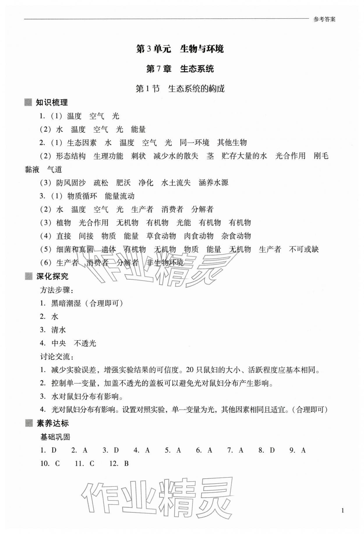 2026年新课程问题解决导学方案七年级生物下册苏教版&nbsp;参考答案第1页