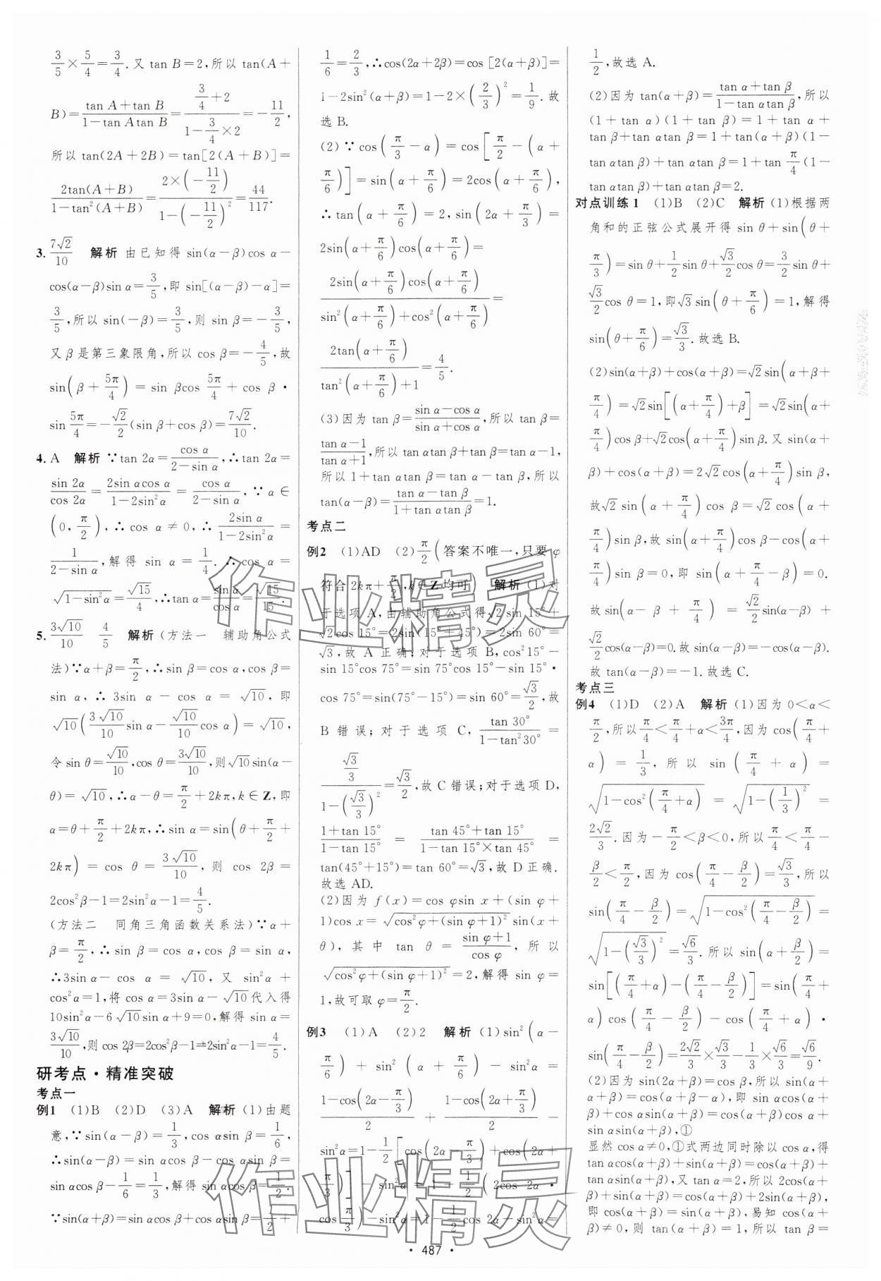 2025年高考總復(fù)習(xí)優(yōu)化設(shè)計(jì)高中數(shù)學(xué)北師大版 參考答案第32頁