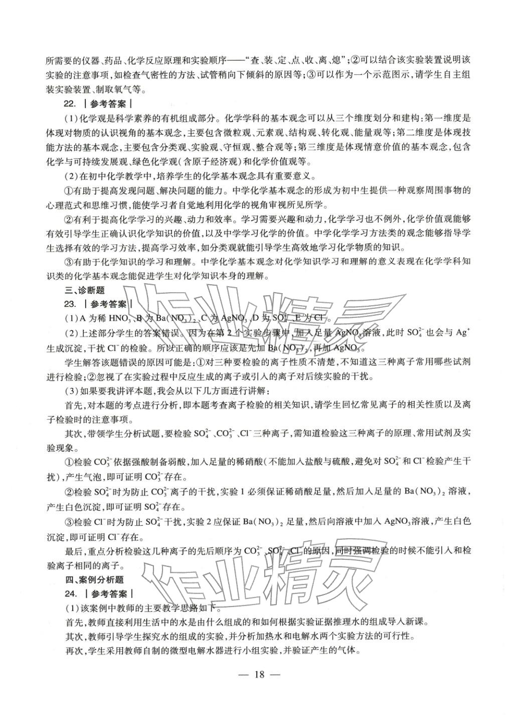 2025年化學學科知識與教學能力歷年真題及標準預(yù)測試卷上冊&nbsp;第18頁