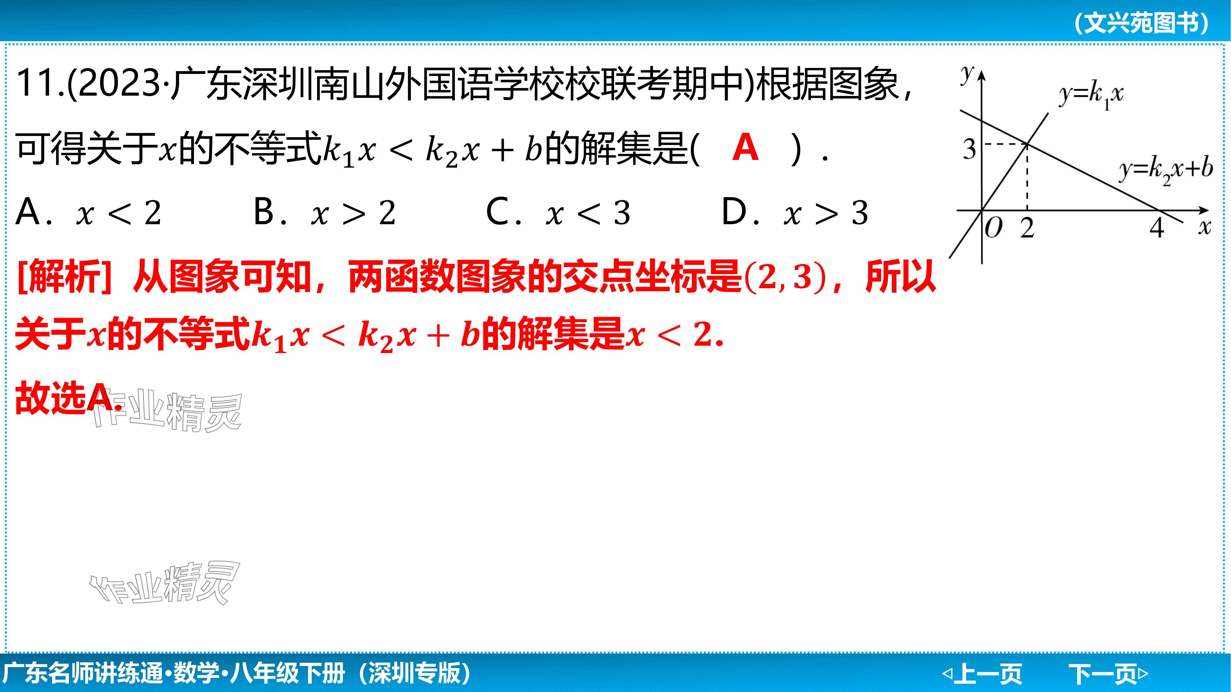 2024年廣東名師講練通八年級數學下冊北師大版深圳專版基礎版 參考答案第105頁
