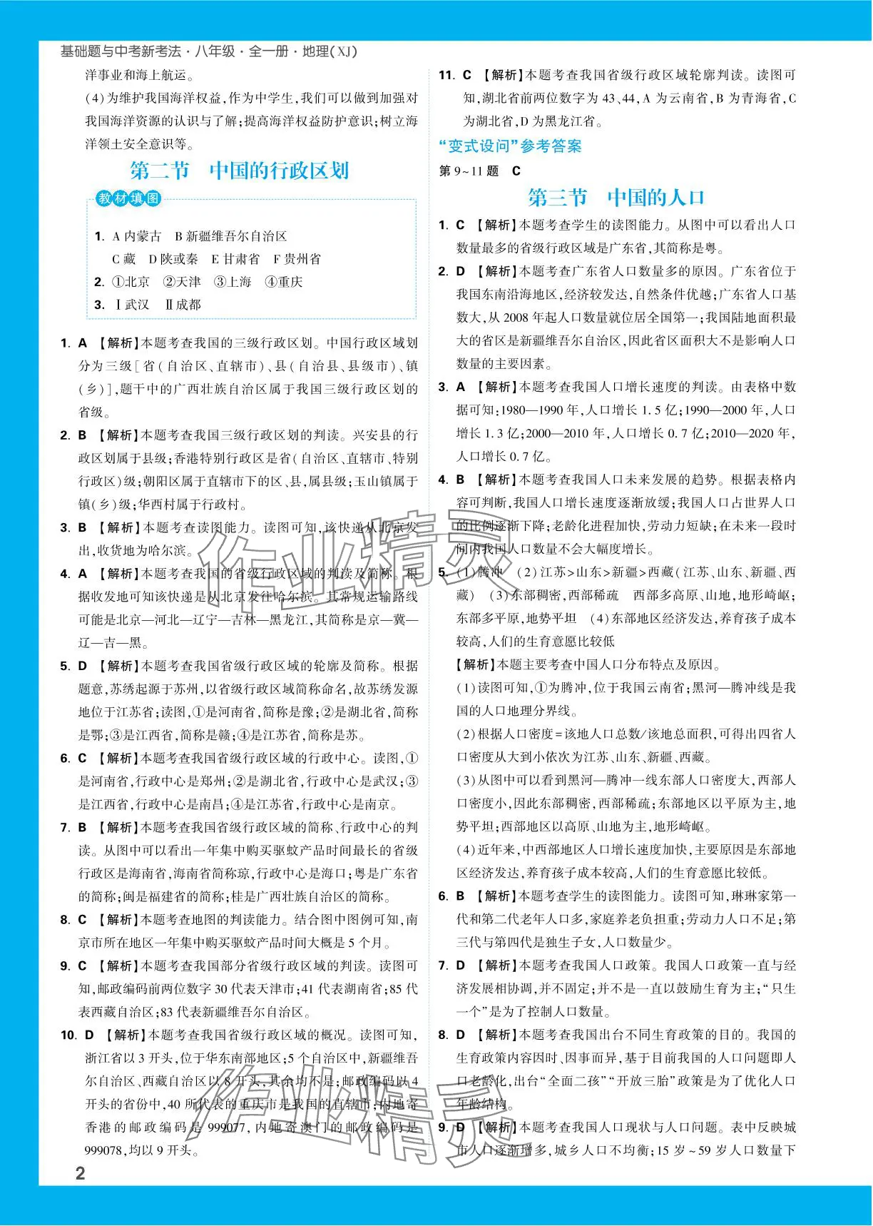 2023年基礎(chǔ)題與中考新考法八年級(jí)地理全一冊(cè)湘教版 參考答案第2頁(yè)