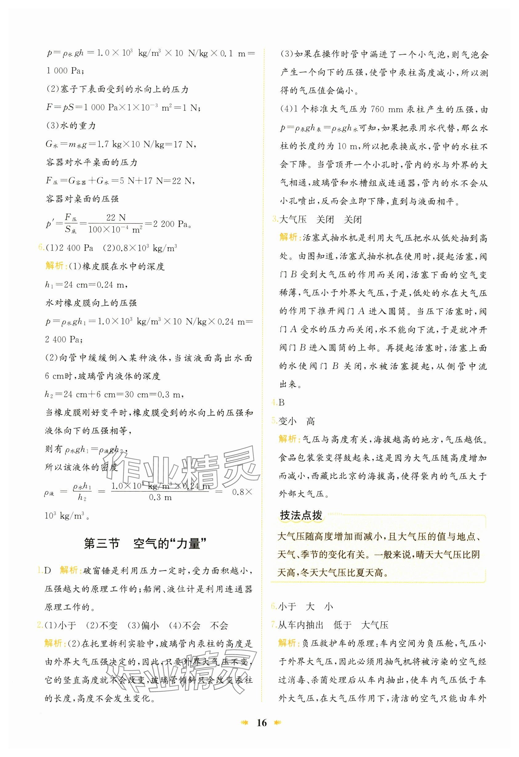 2024年智學(xué)酷提優(yōu)精練八年級物理下冊滬科版 參考答案第16頁