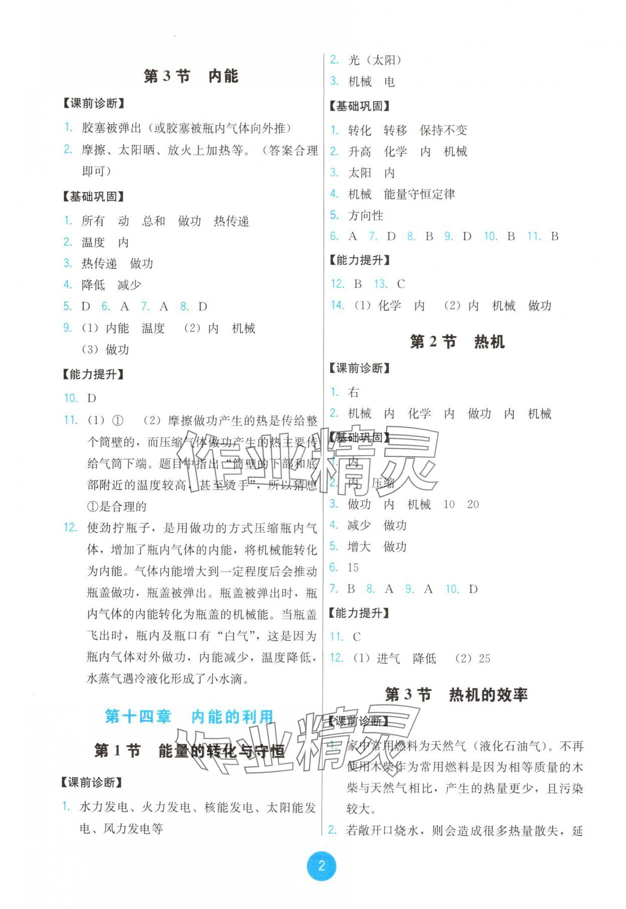 2025年能力培养与测试九年级物理全一册人教版湖南专版 第2页