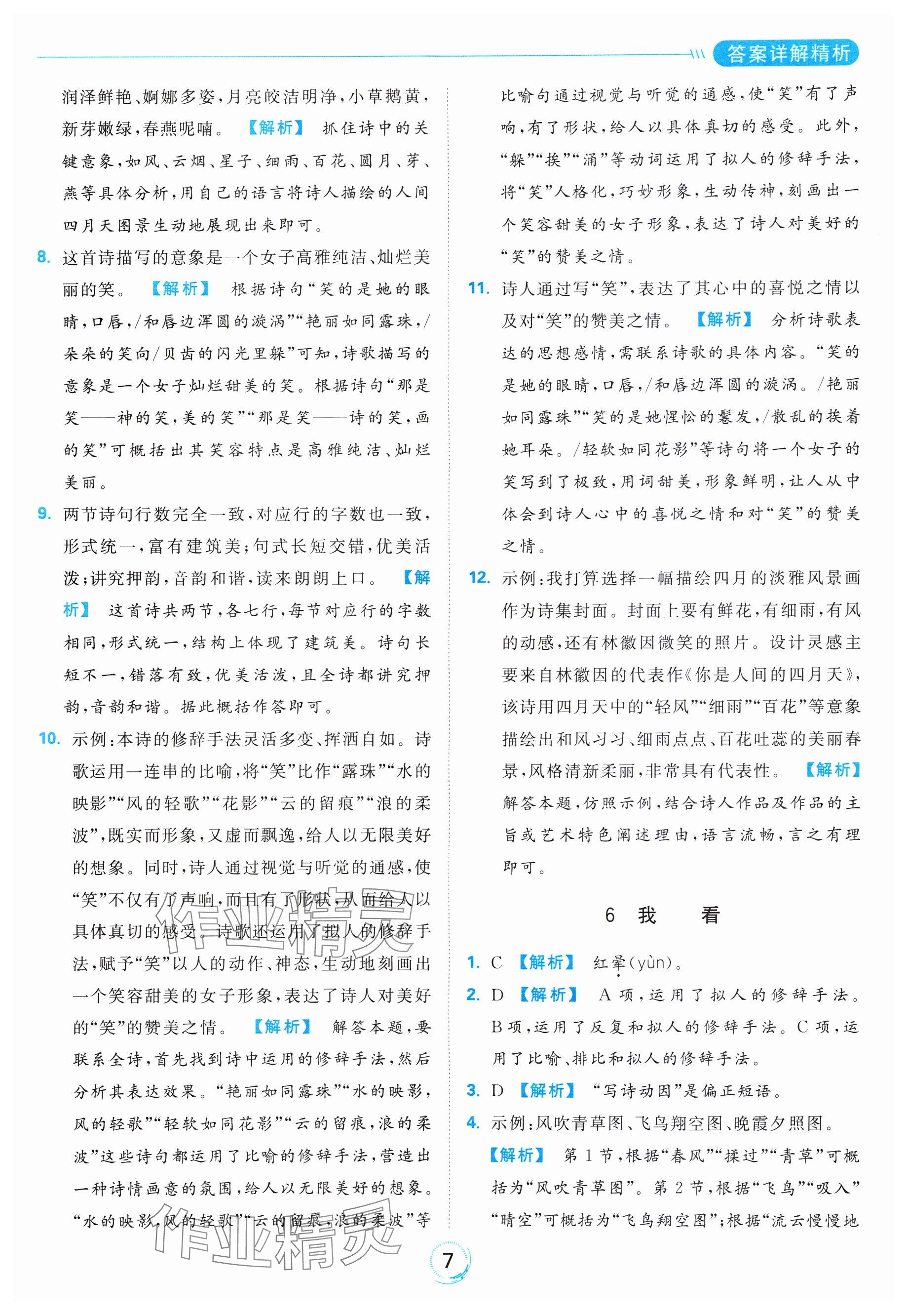 2023年亮點(diǎn)給力全優(yōu)練霸九年級(jí)語(yǔ)文上冊(cè)人教版 第7頁(yè)