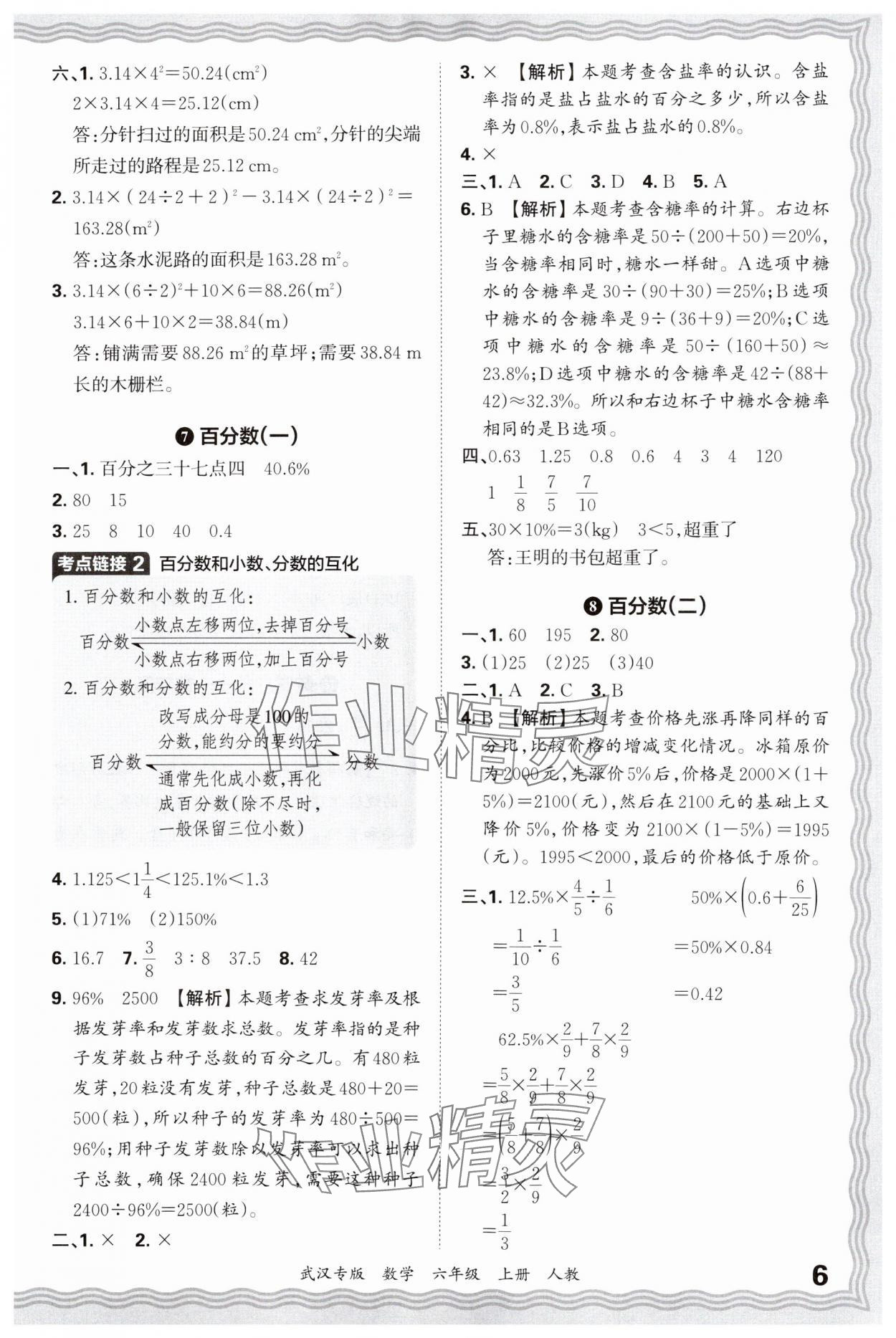 2024年王朝霞期末真題精編六年級數(shù)學(xué)上冊人教版武漢專版 參考答案第6頁