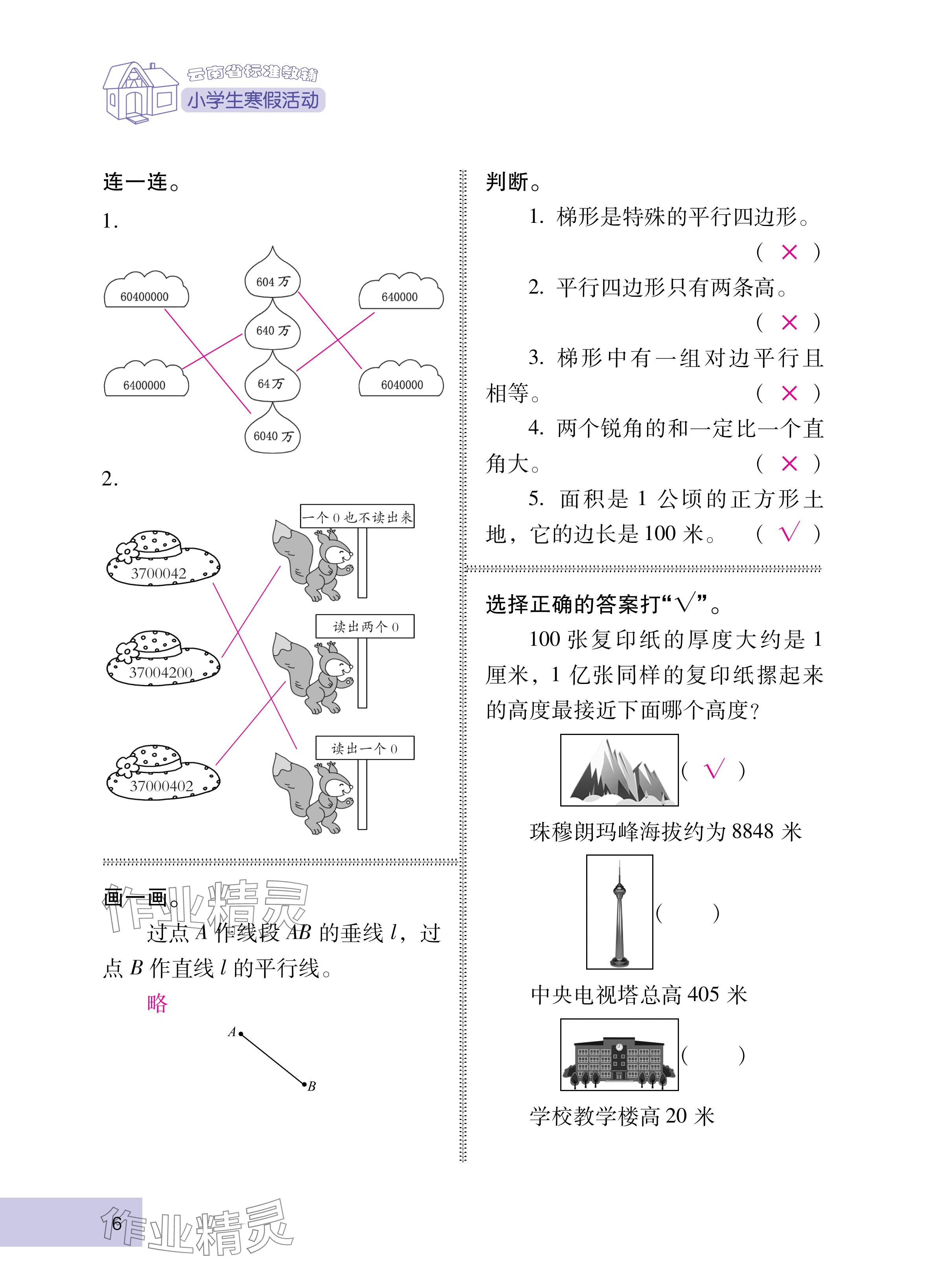 2025年云南省标准教辅寒假活动四年级数学人教版 参考答案第6页