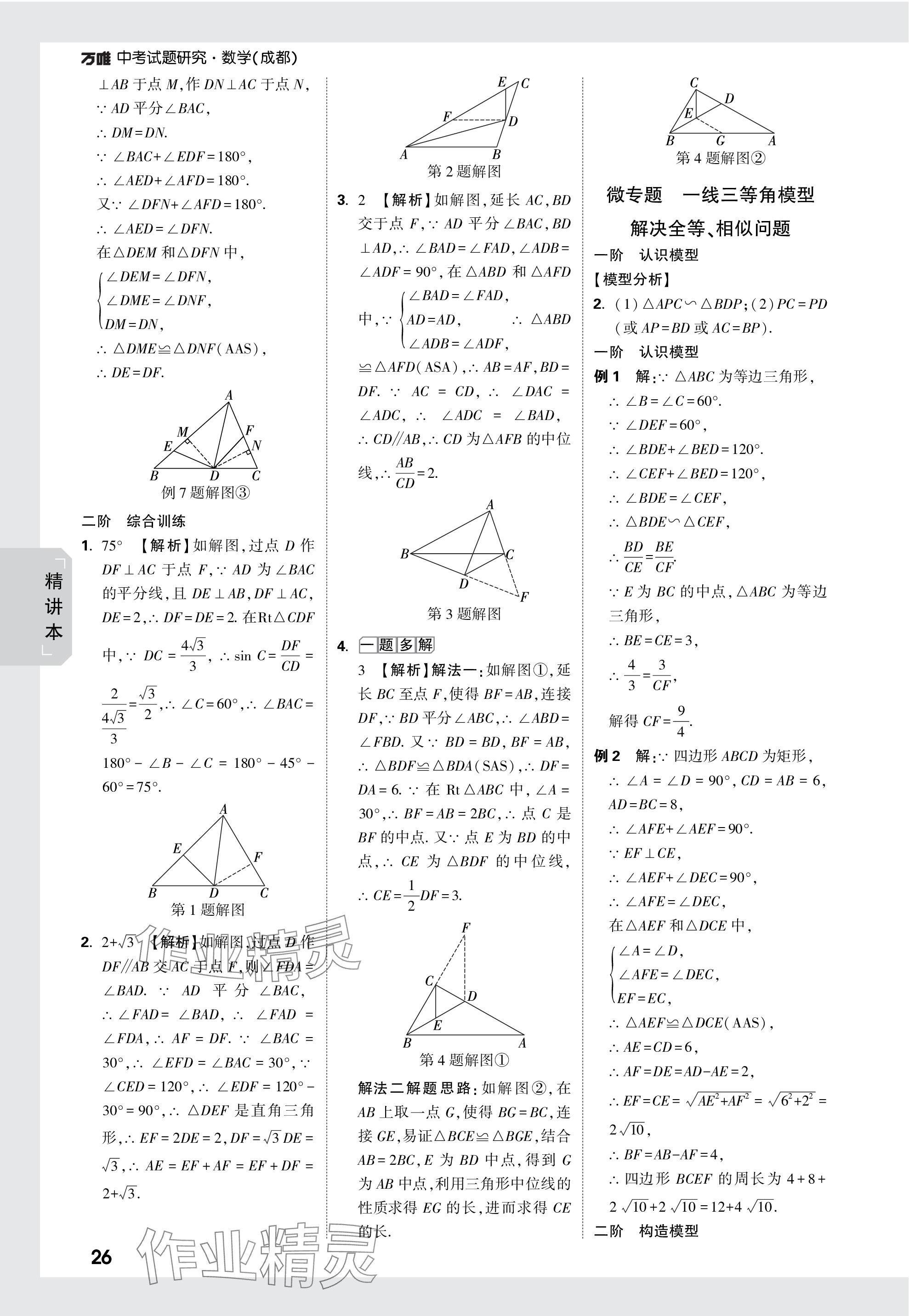 2024年萬唯中考試題研究數(shù)學(xué)成都專版 參考答案第26頁