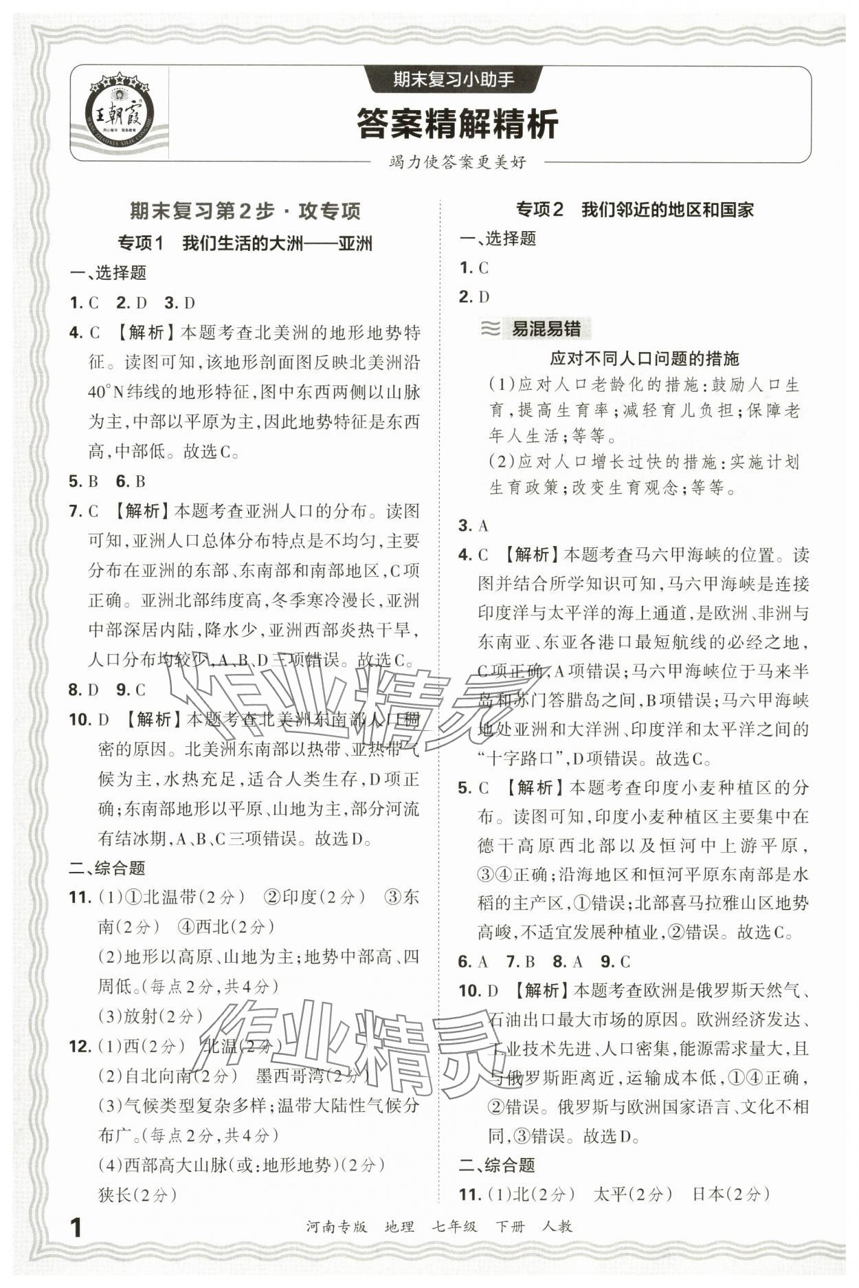 2025年王朝霞各地期末試卷精選七年級地理下冊人教版河南專版 參考答案第1頁