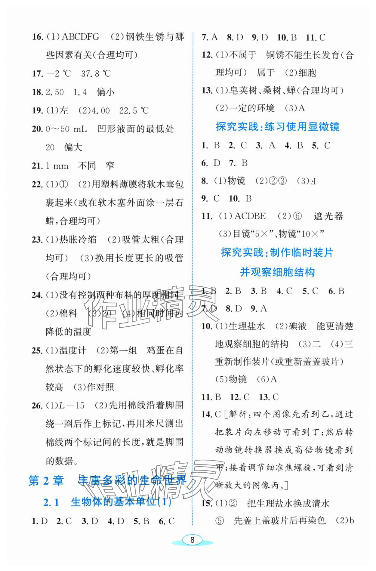 2024年教与学浙江教育出版社七年级科学上册浙教版 参考答案第8页