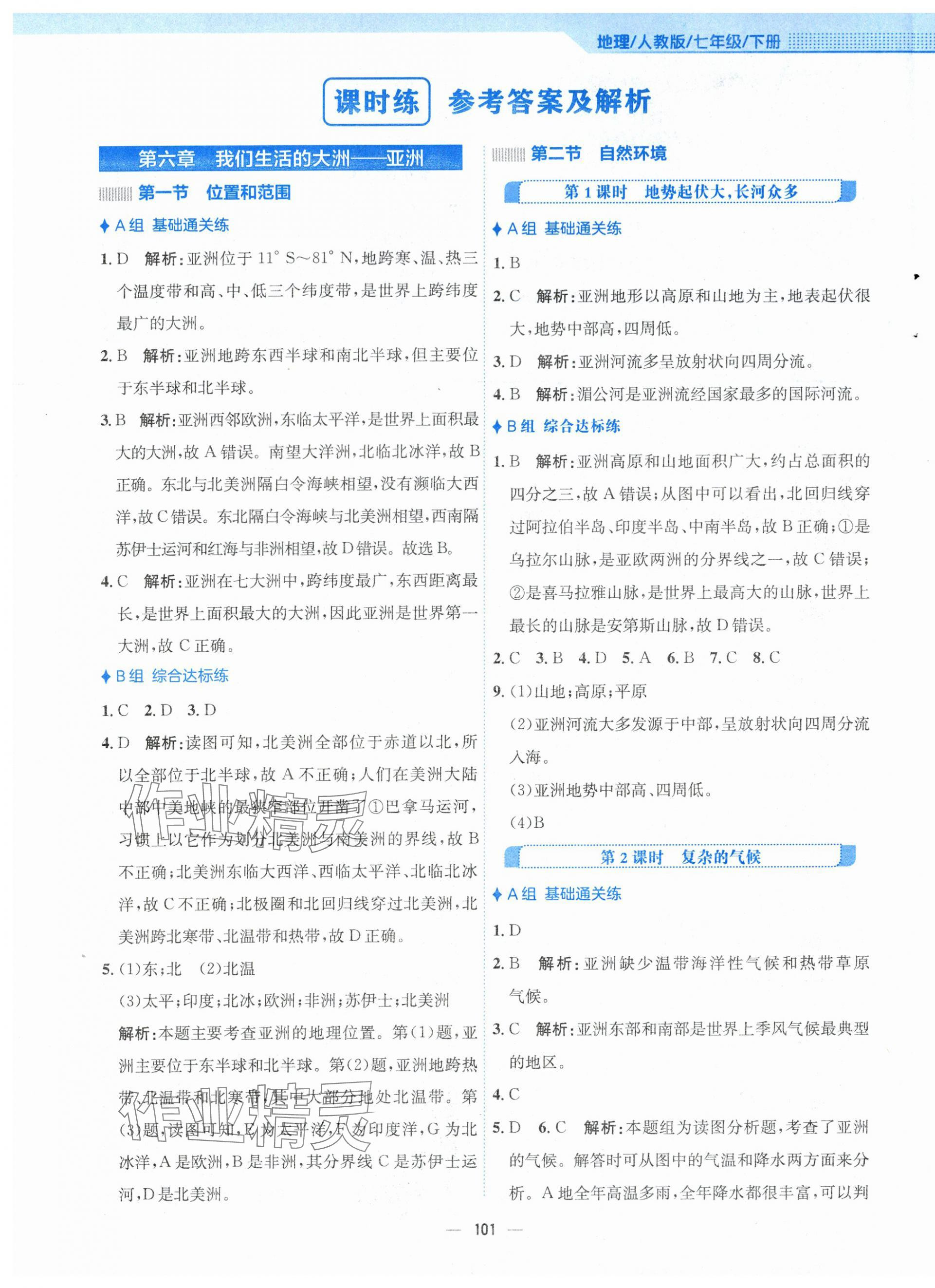 2024年新編基礎訓練七年級地理下冊人教版 第1頁