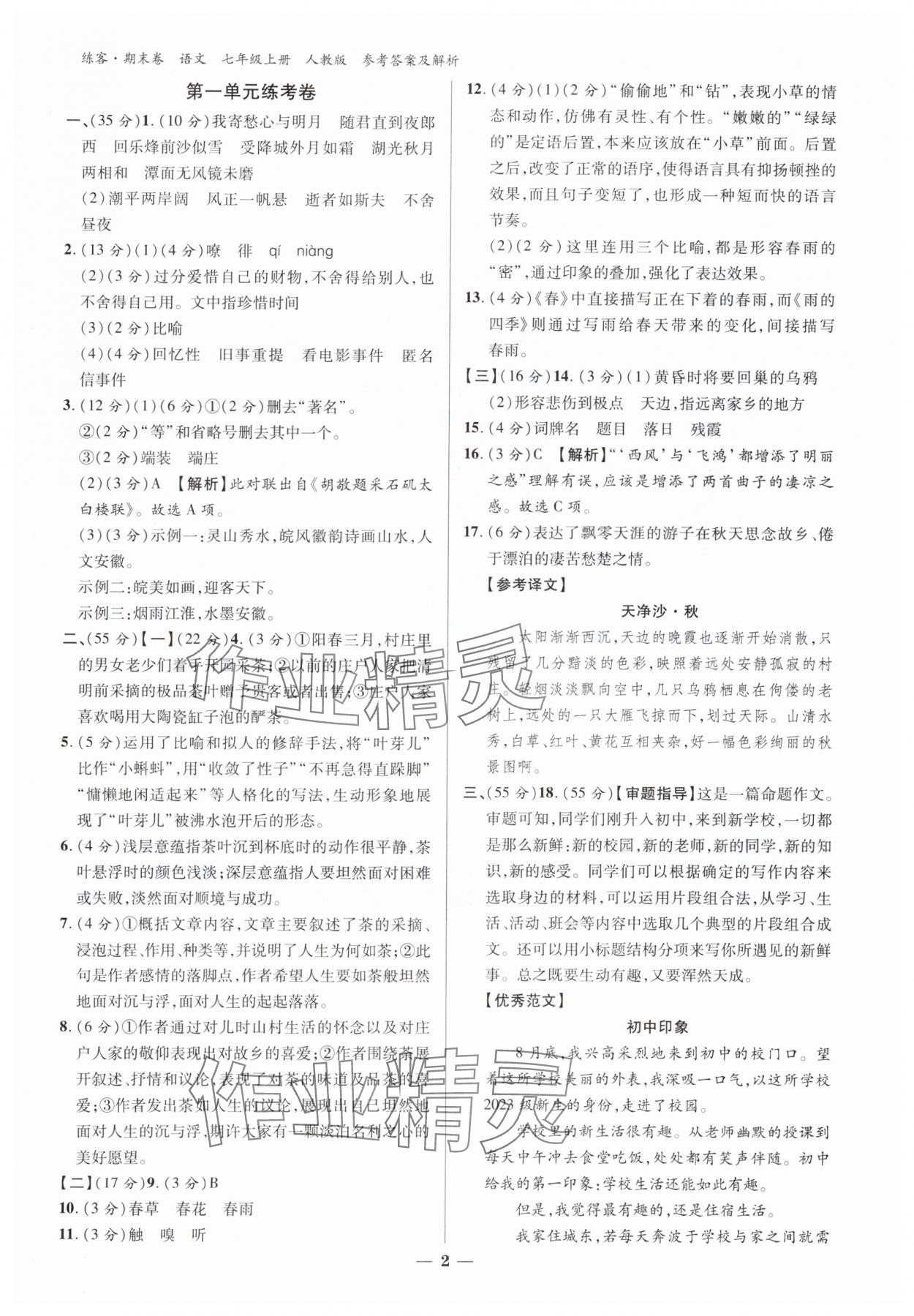 2024年精編期末卷七年級(jí)語(yǔ)文下冊(cè)人教版安徽專版 參考答案第1頁(yè)