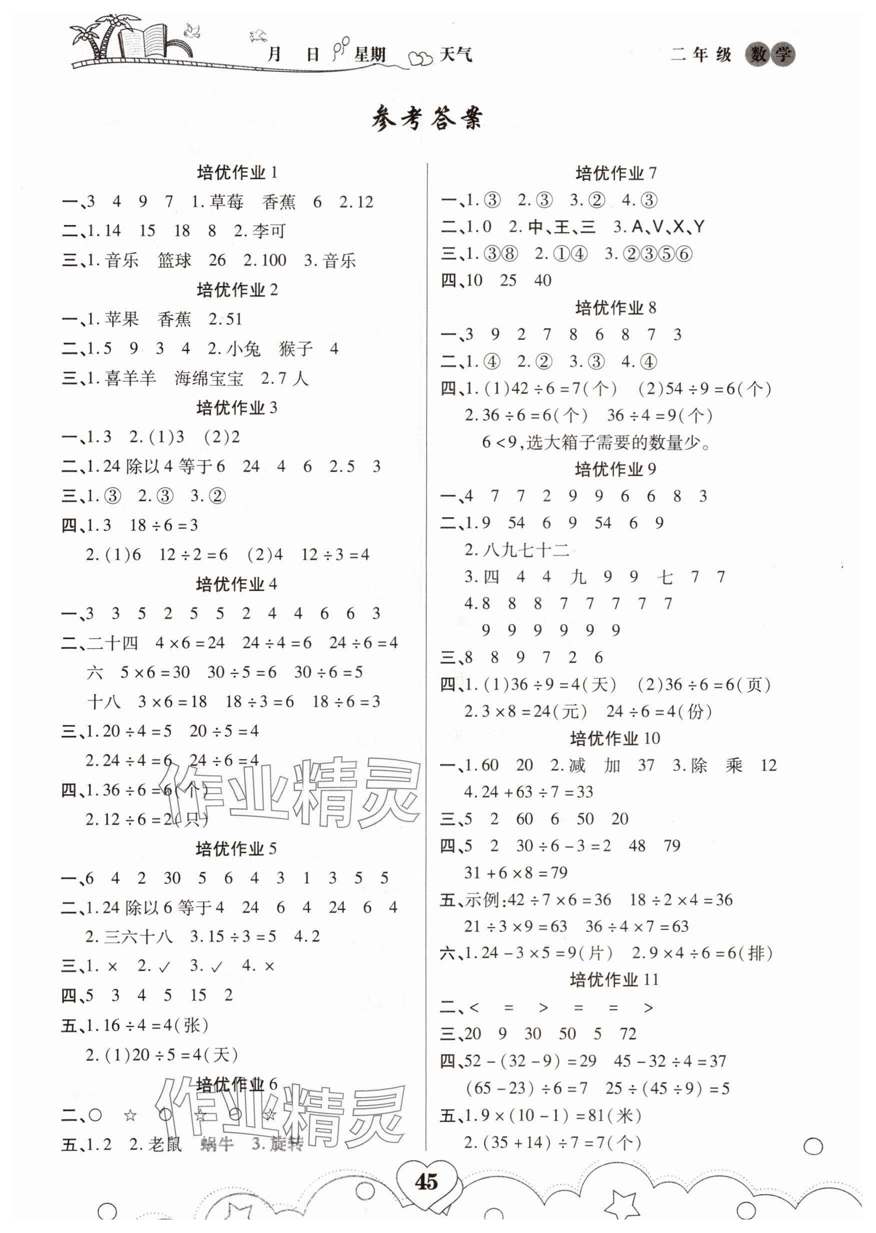 2025年培优暑假作业二年级数学人教版武汉大学出版社 参考答案第1页