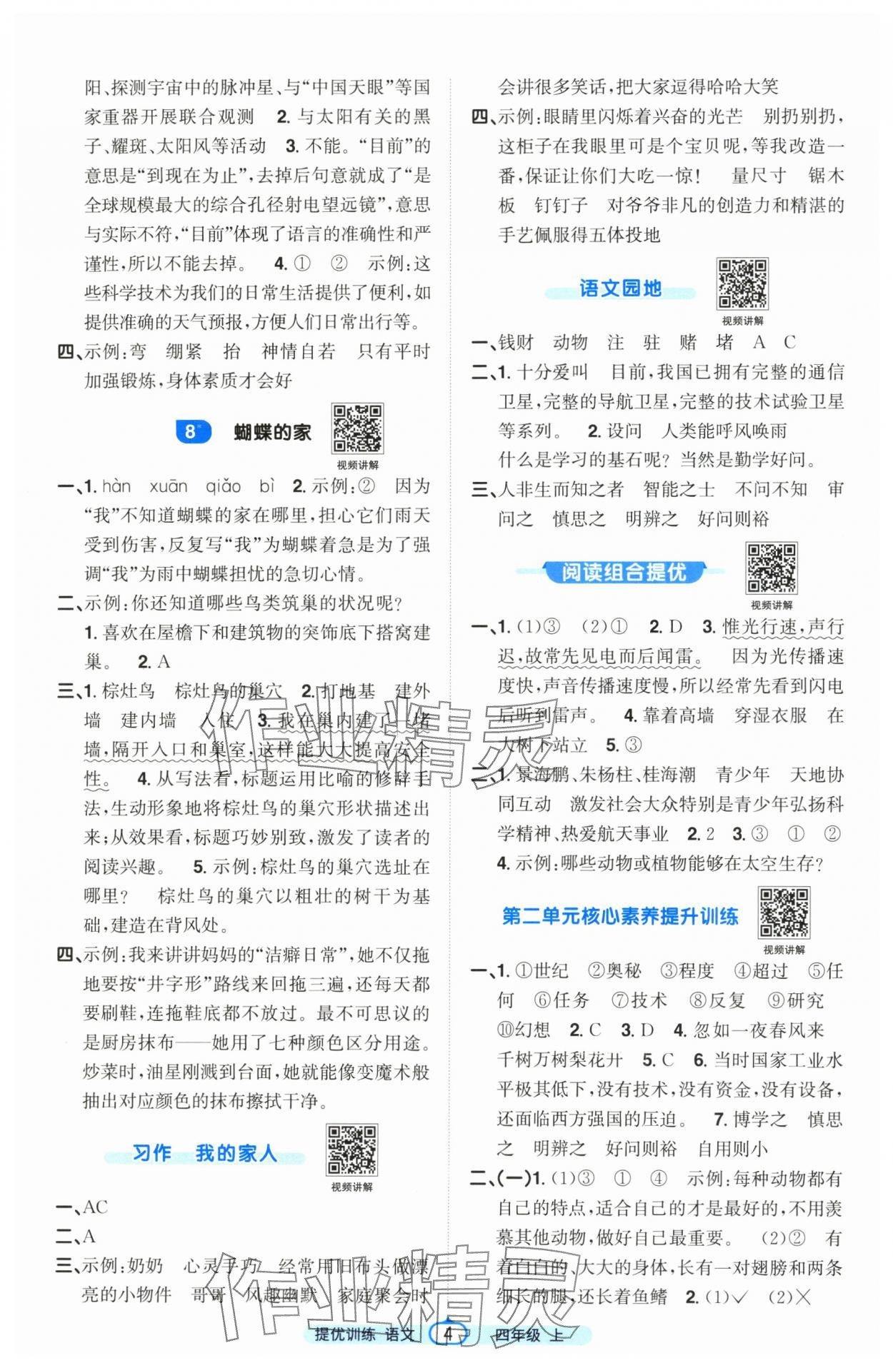 2025年阳光同学课时提优训练四年级语文上册人教版 第4页