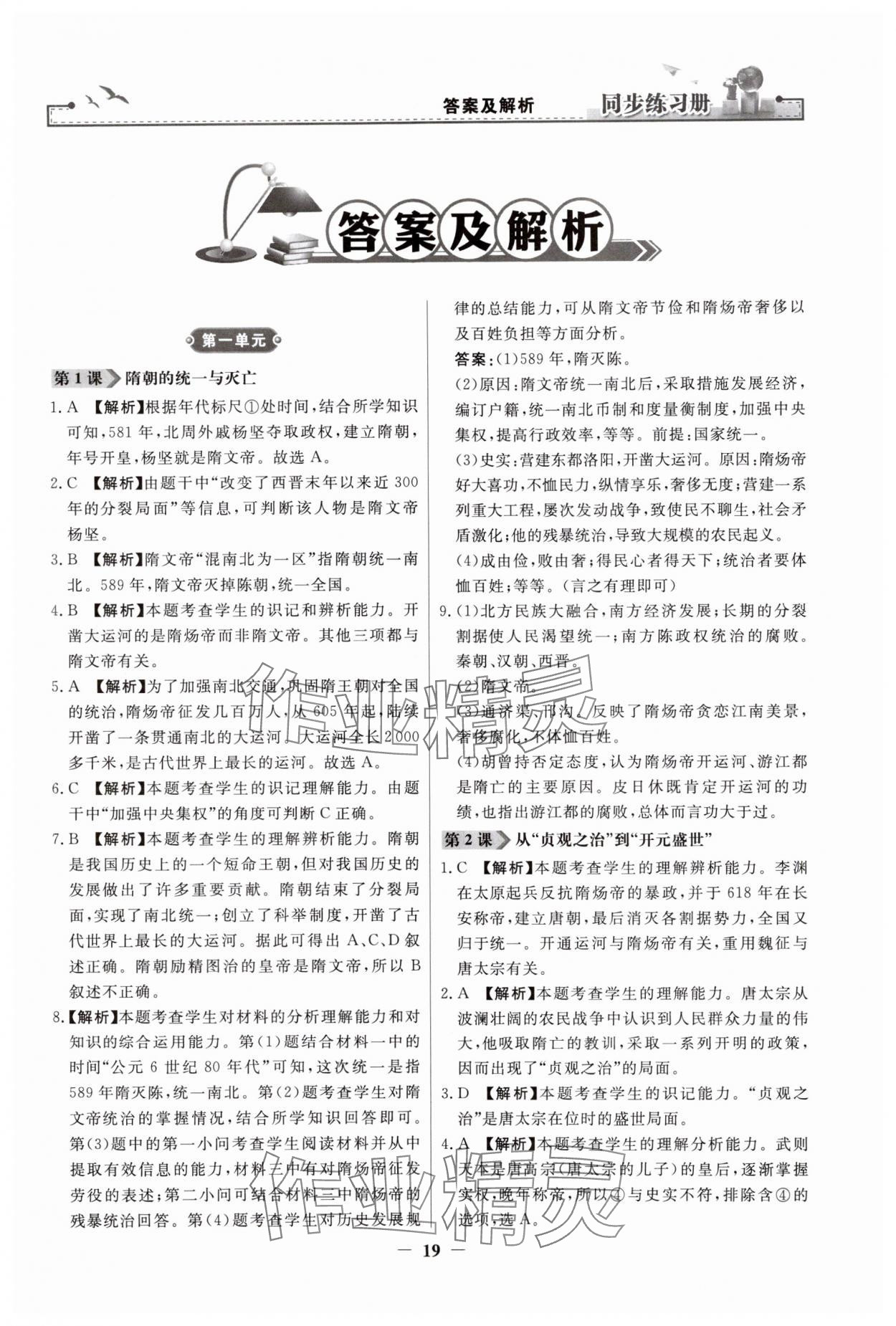 2024年同步練習(xí)冊人民教育出版社七年級歷史下冊人教版江蘇專版 第1頁