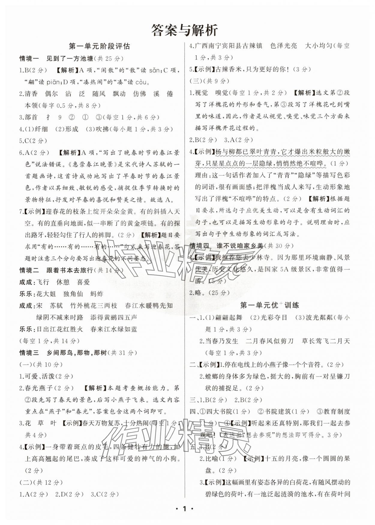 2025年绿卷三年级语文下册人教版 参考答案第1页