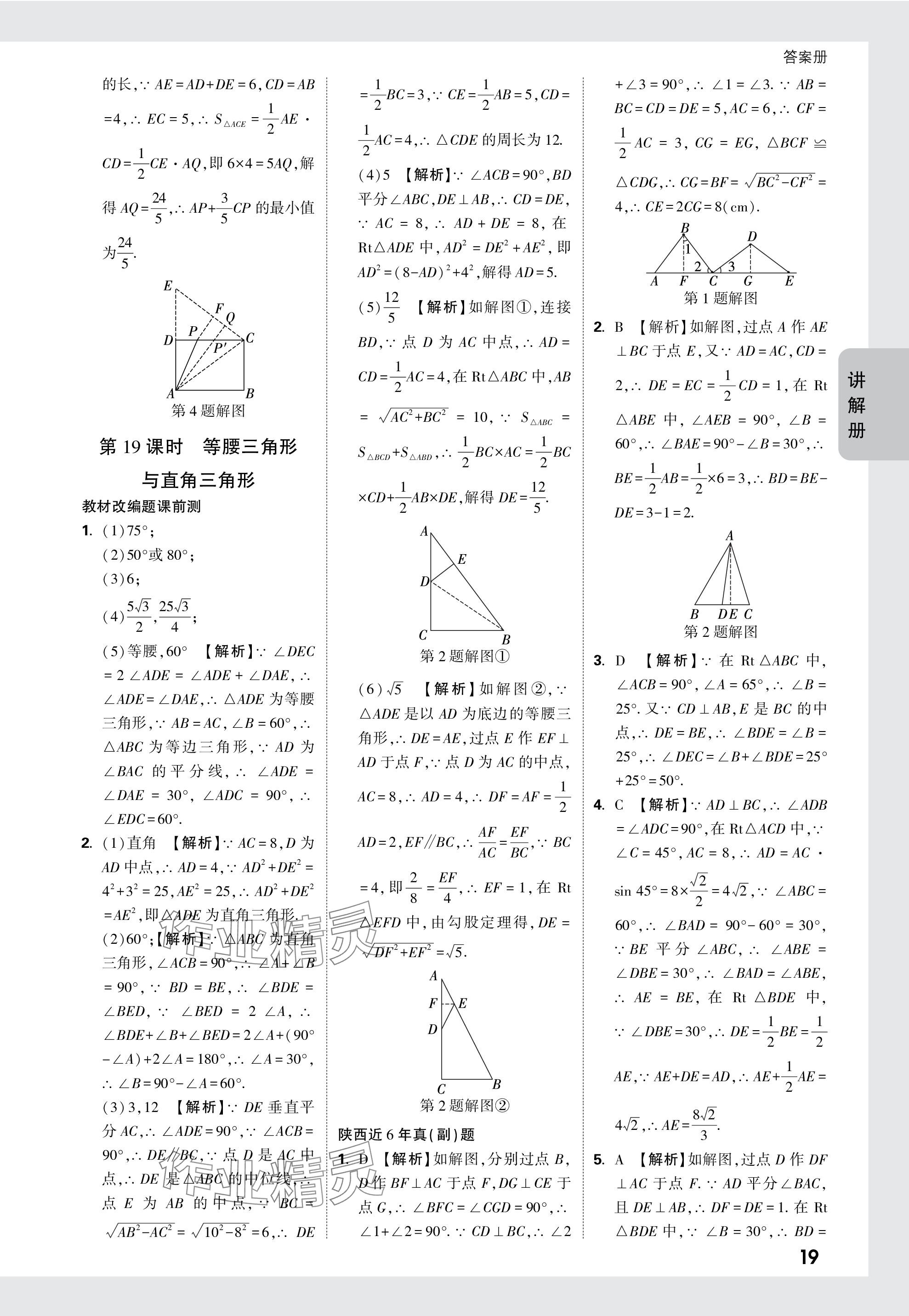 2024年中考面對面九年級數(shù)學(xué)陜西專版 參考答案第19頁