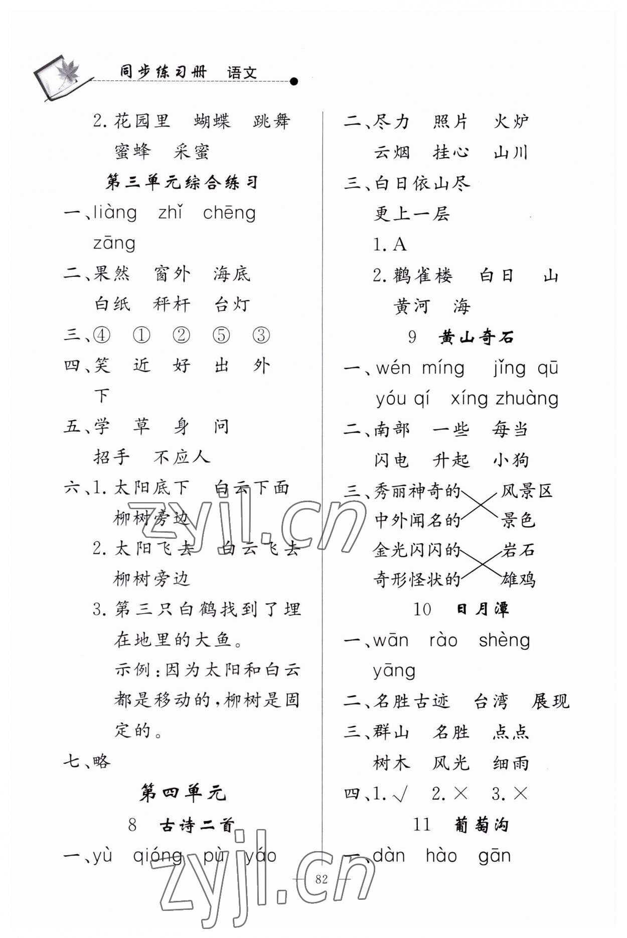 2023年同步練習(xí)冊山東科學(xué)技術(shù)出版社二年級語文上冊人教版 第4頁