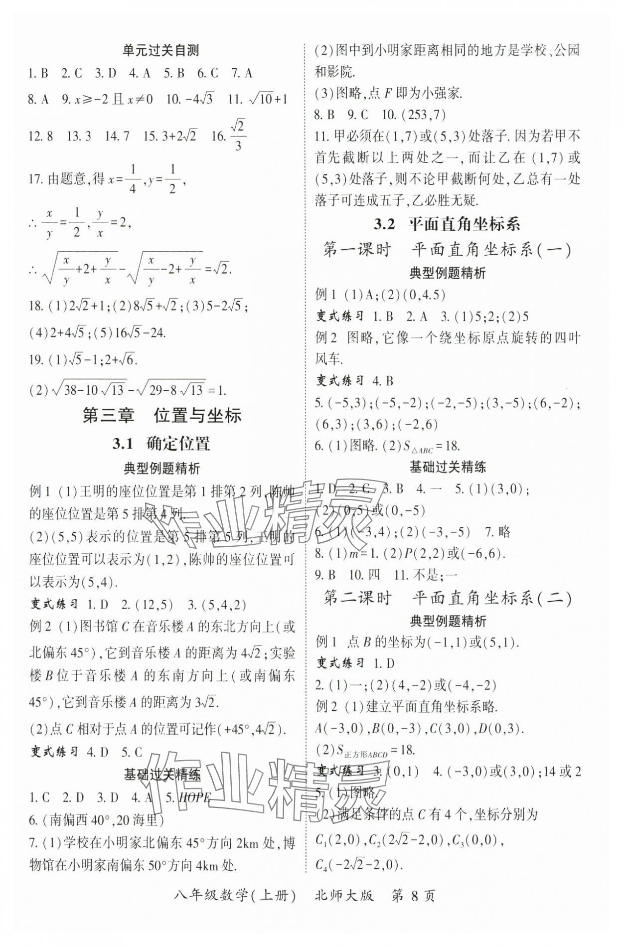 2024年启航新课堂八年级数学上册北师大版 参考答案第8页