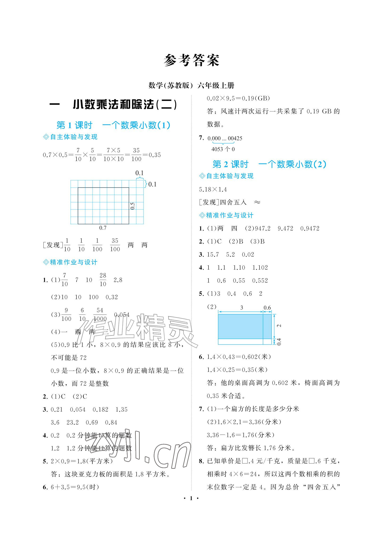 2026年新课程学习指导海南出版社六年级数学上册苏教版&nbsp;参考答案第1页