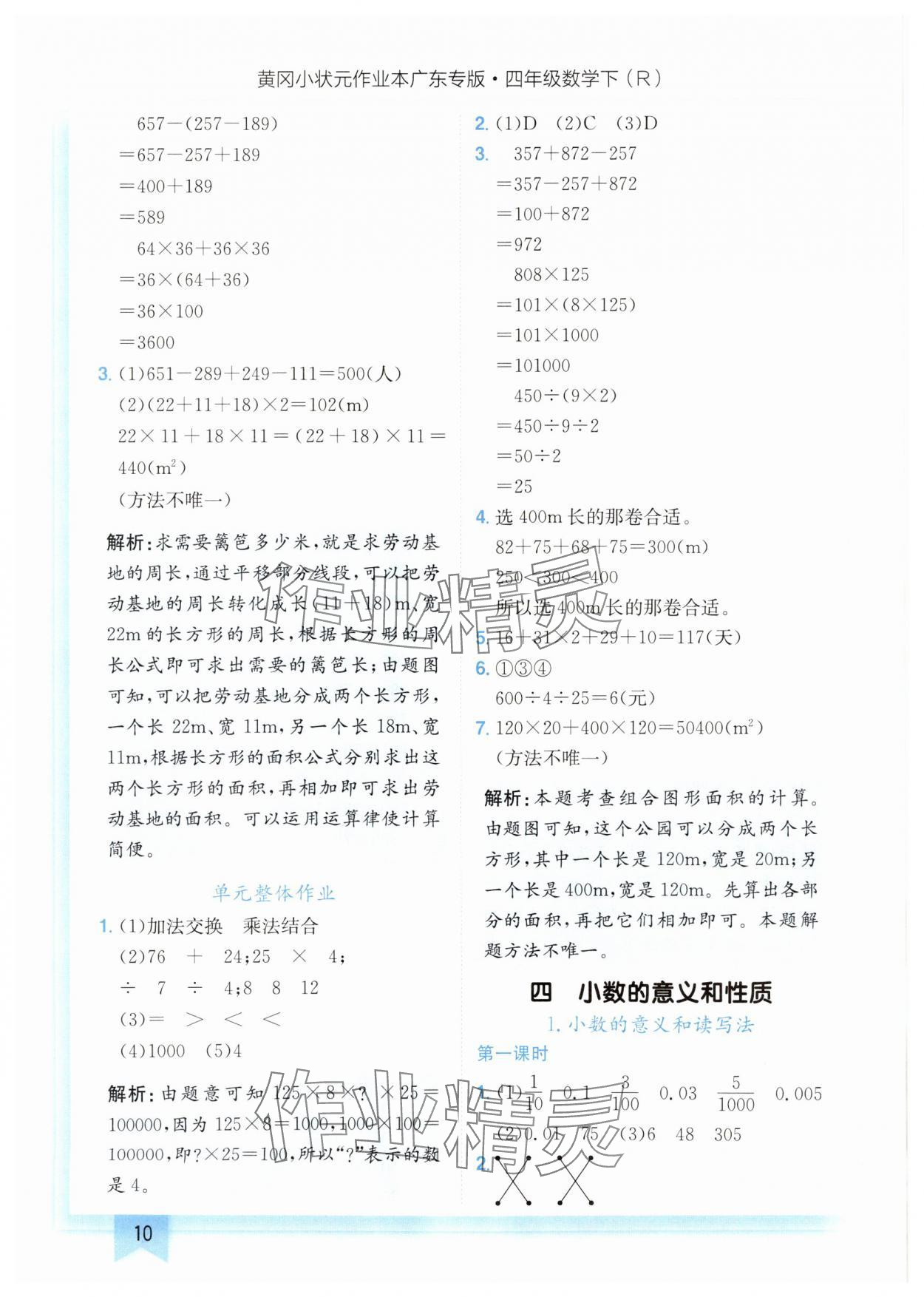 2025年黄冈小状元作业本四年级数学下册人教版广东专版 参考答案第10页