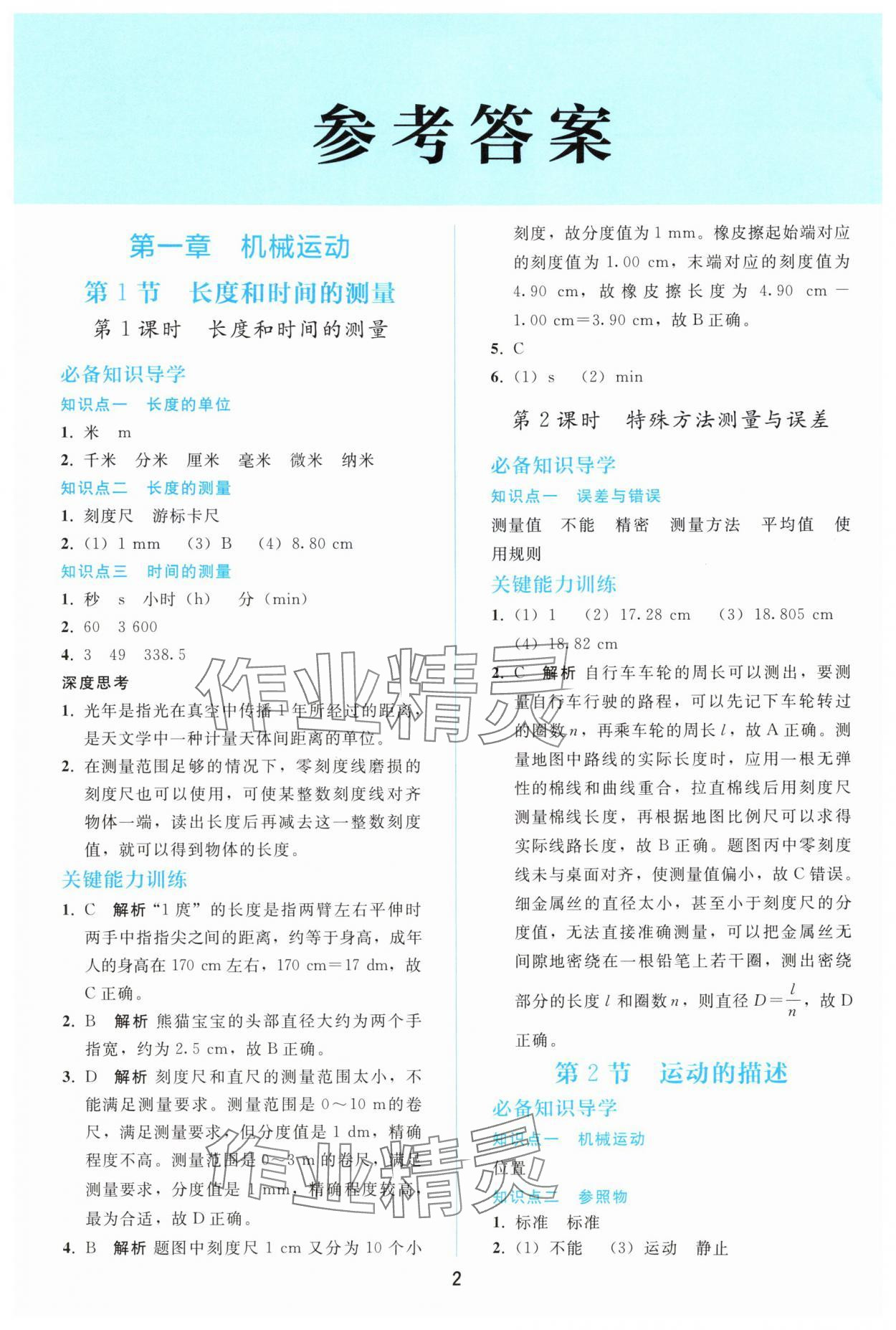 2025年同步轻松练习八年级物理上册人教版辽宁专版 参考答案第1页
