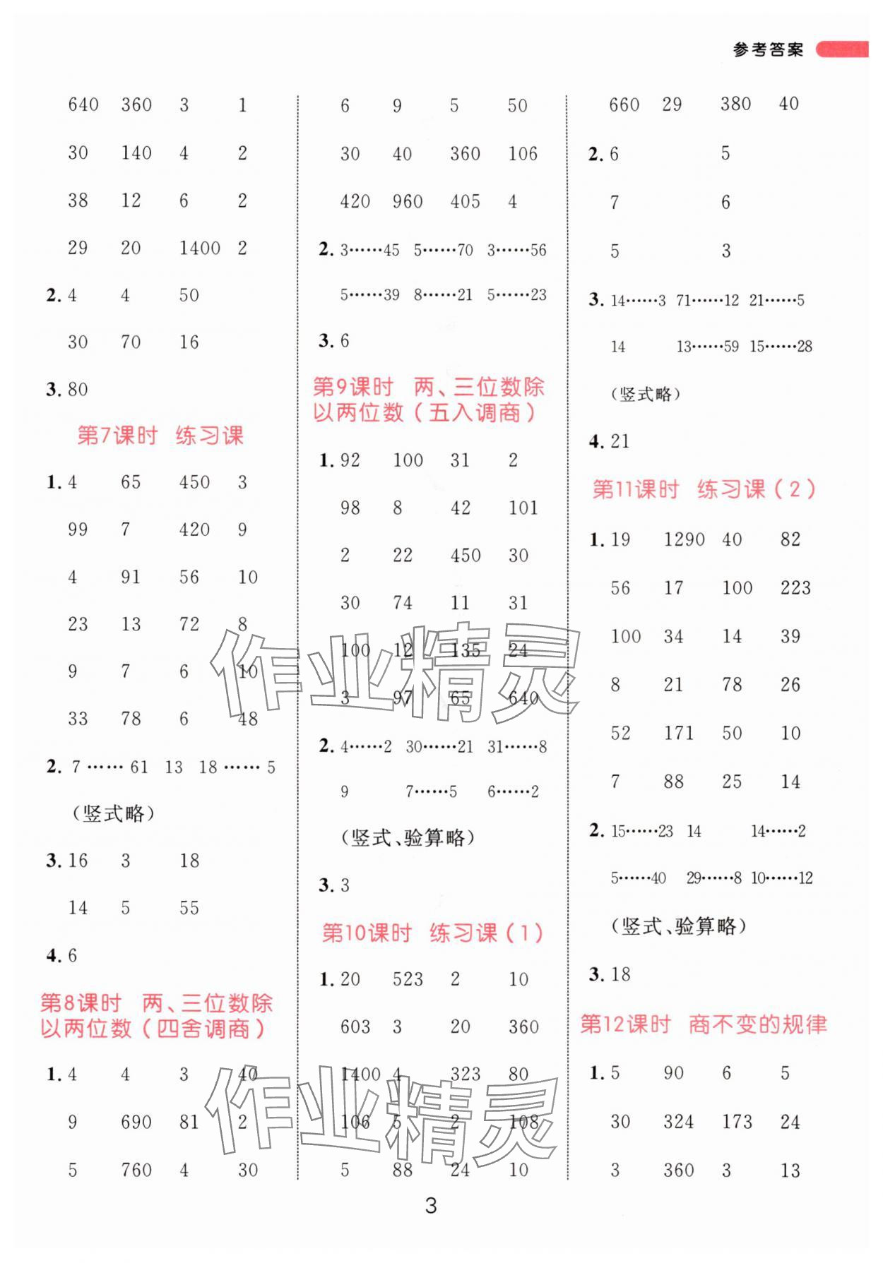 2024年恒基計算天天練四年級數(shù)學(xué)上冊蘇教版&nbsp;參考答案第3頁