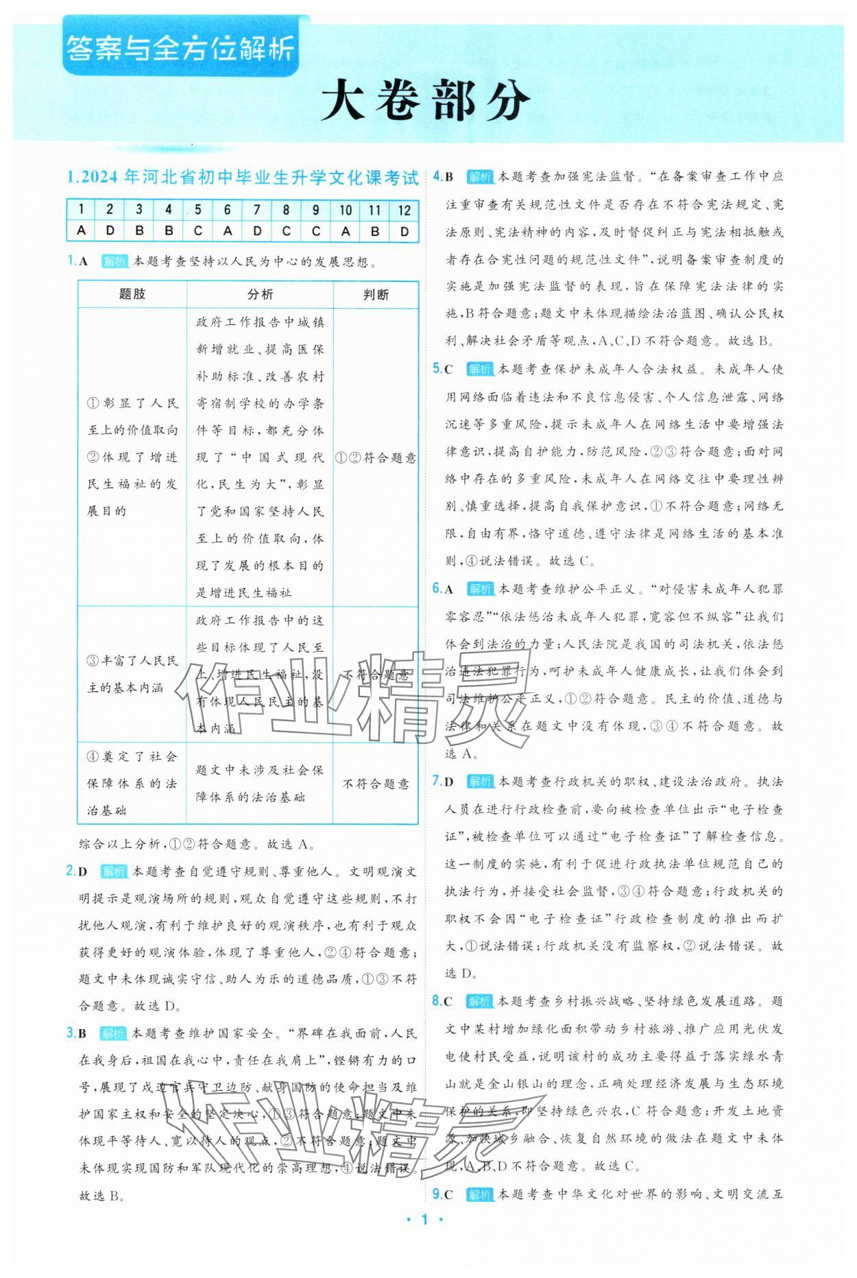 2025年首席中考真題精選道德與法治河北專版 第1頁