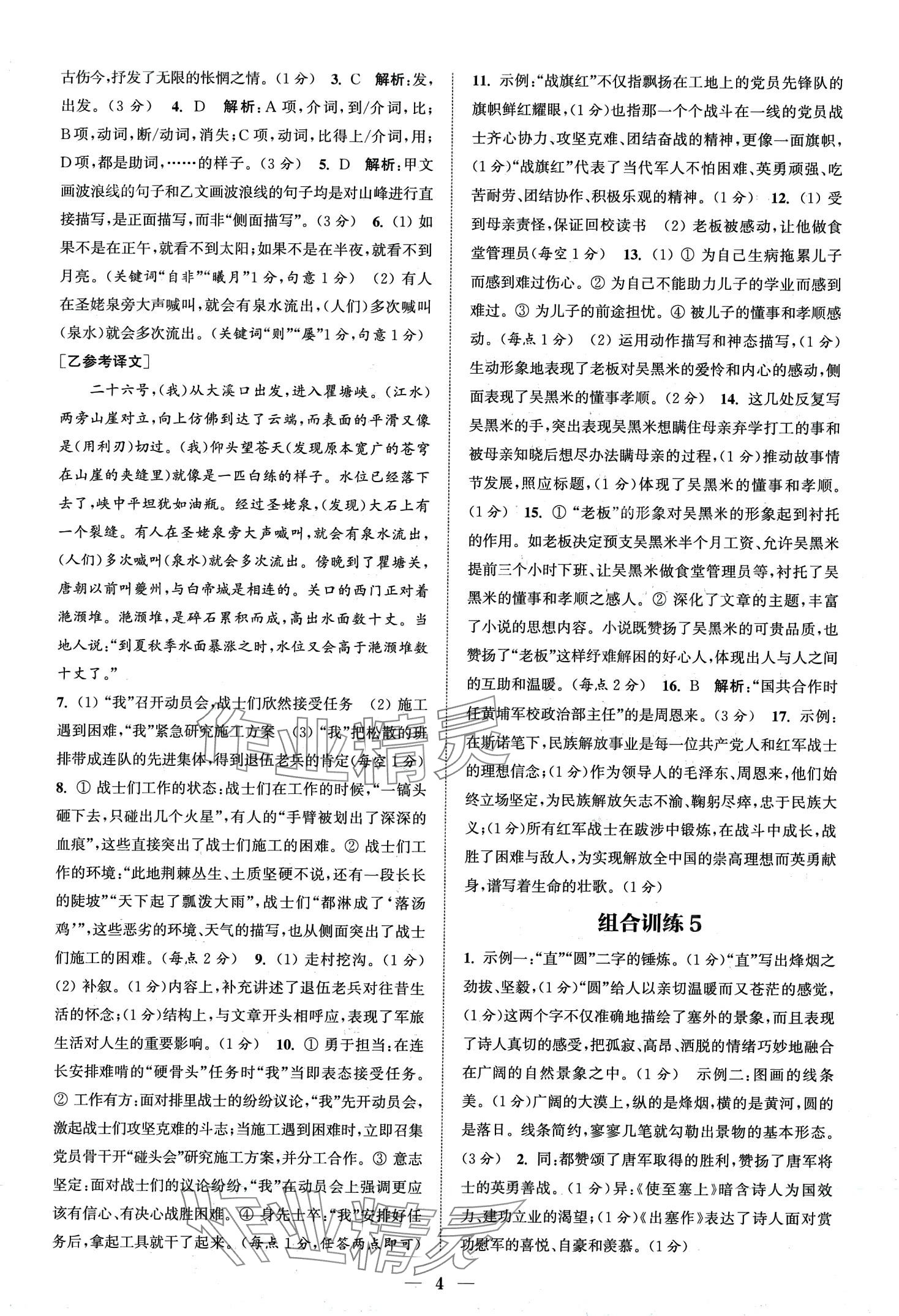 2024年通城學(xué)典組合訓(xùn)練八年級語文全一冊人教版湖北專版 第6頁